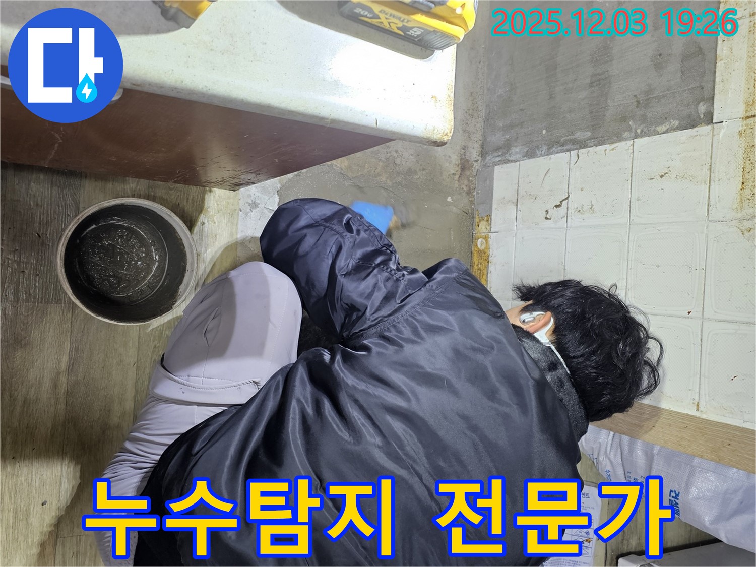 안양시 만안구에서 누수탐지 전문가가 누수 문제를 해결하기 위해 꼼꼼하게 탐지 작업을 진행하고 있습니다 - 누수의 정확한 위치를 찾아 신속하게 보수합니다.