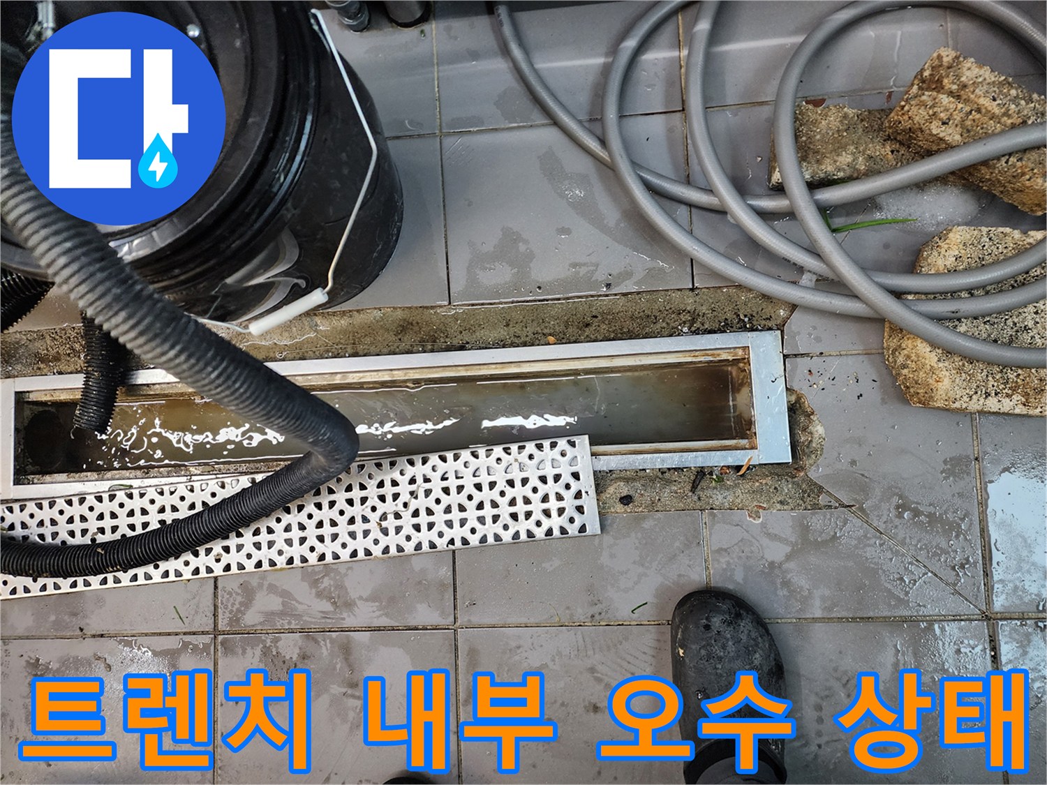 물에 잠긴 트렌치 배수 구조물과 청소 장비