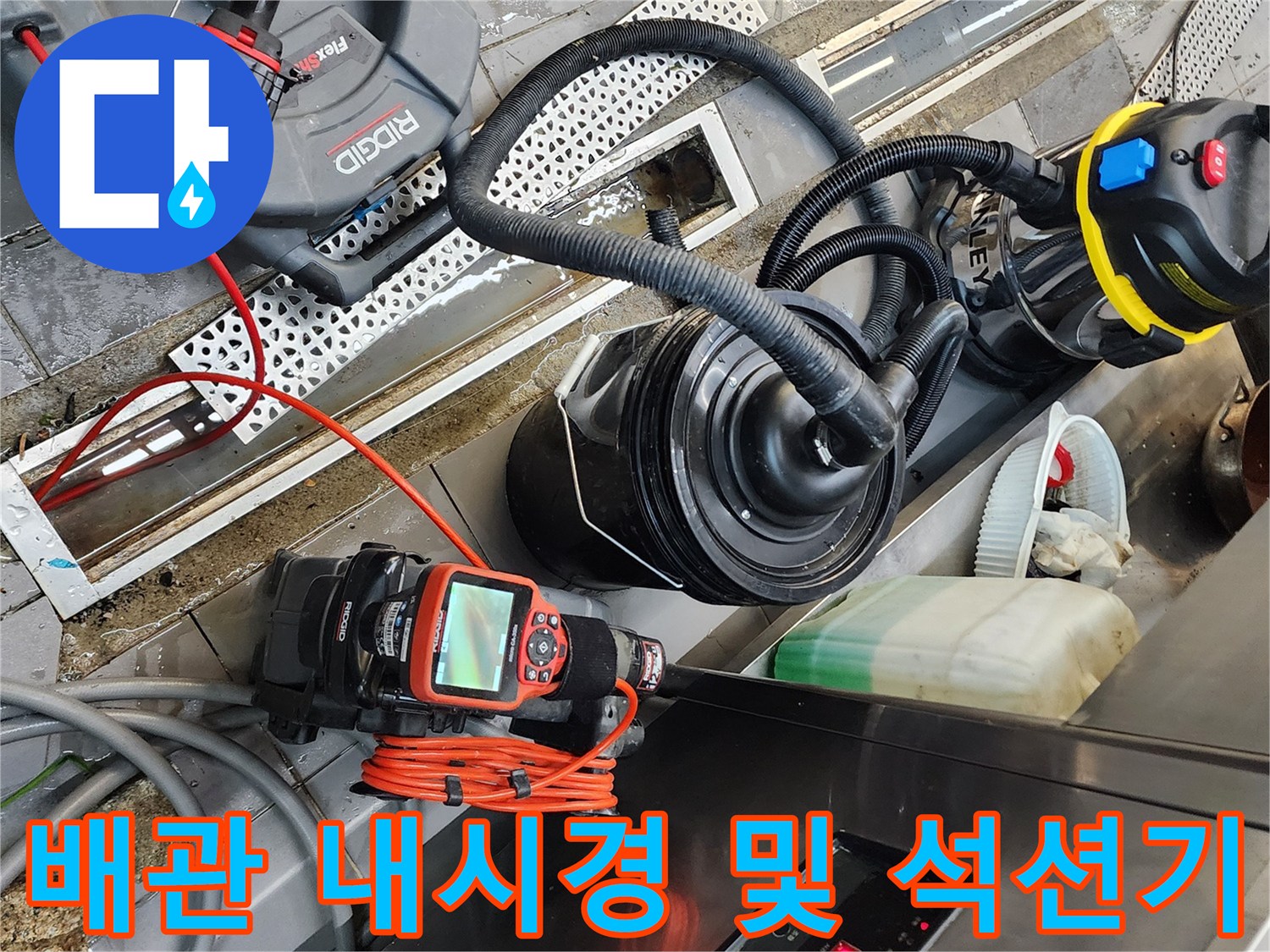 배관 내부 슬러지를 확인하기 위한 내시연 카메라와 습식 청소기 배치 상태