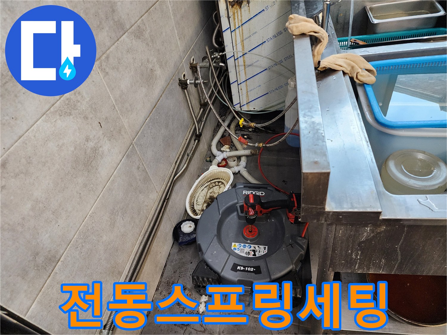 배수구 내부의 이물질을 파쇄하기 위해 준비된 전동 스프링 장비