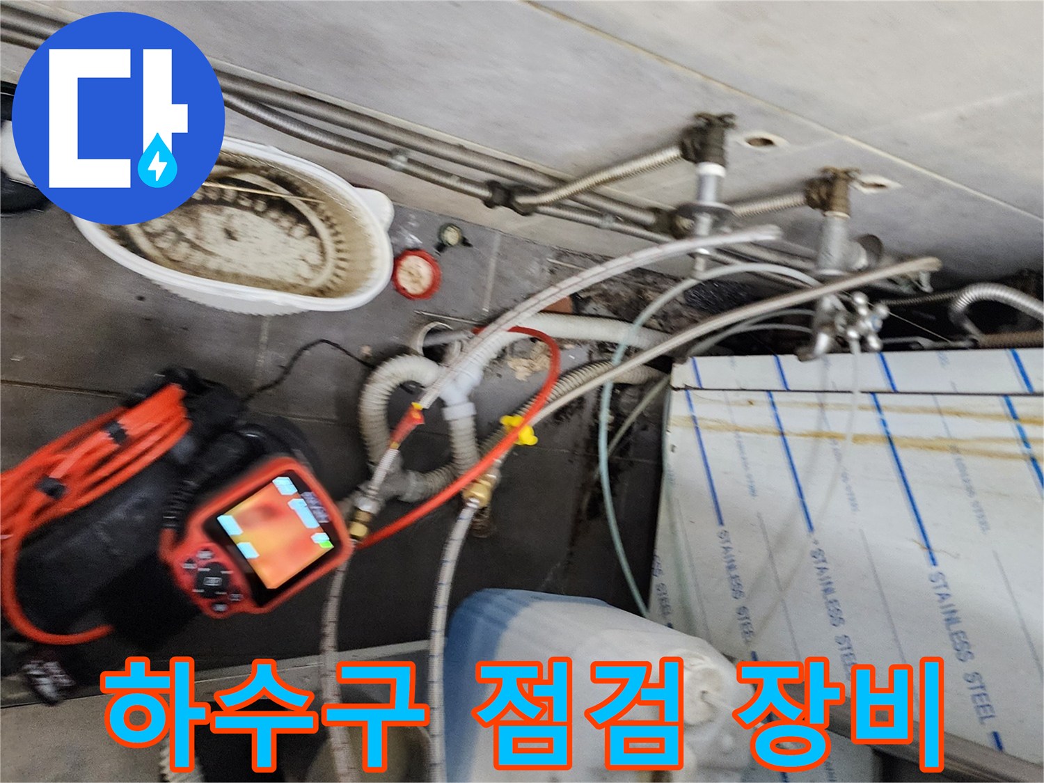 상업용 주방-배수구 막힘 해결을 위한 전문 진단 기기