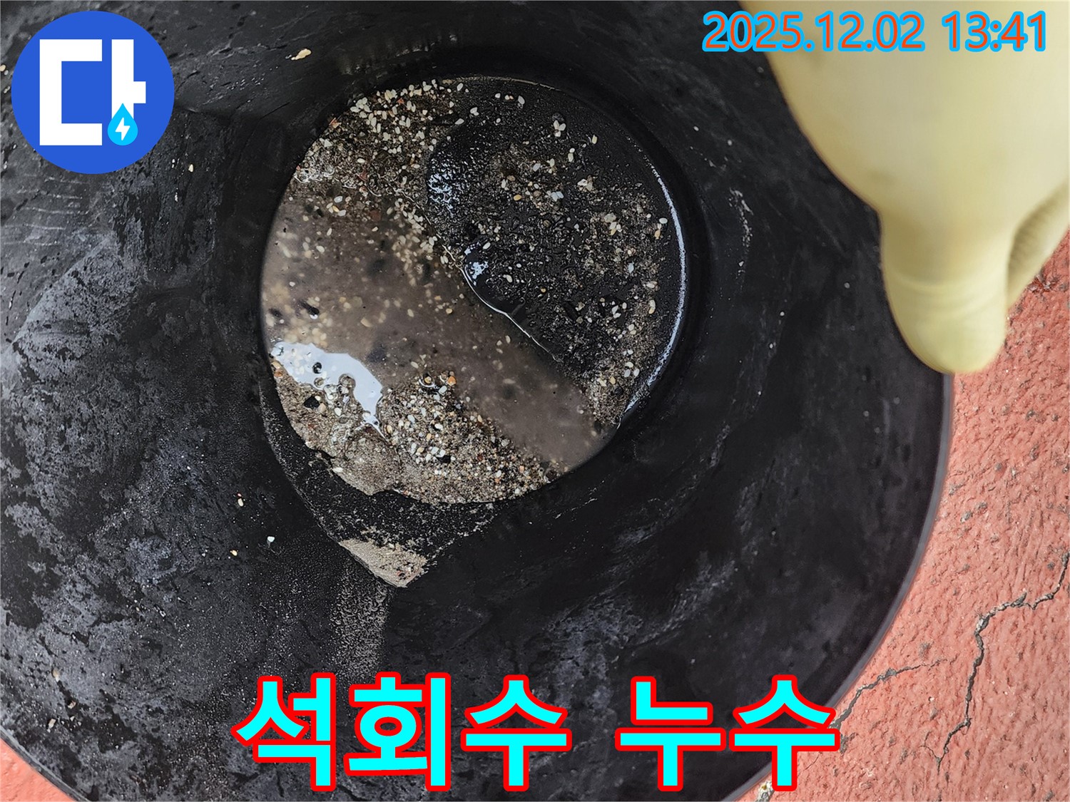 석회수와 시멘트 가루 - 누수된 물에 섞여 나온 석회수와 시멘트 가루가 누수의 흔적을 보여줍니다.
