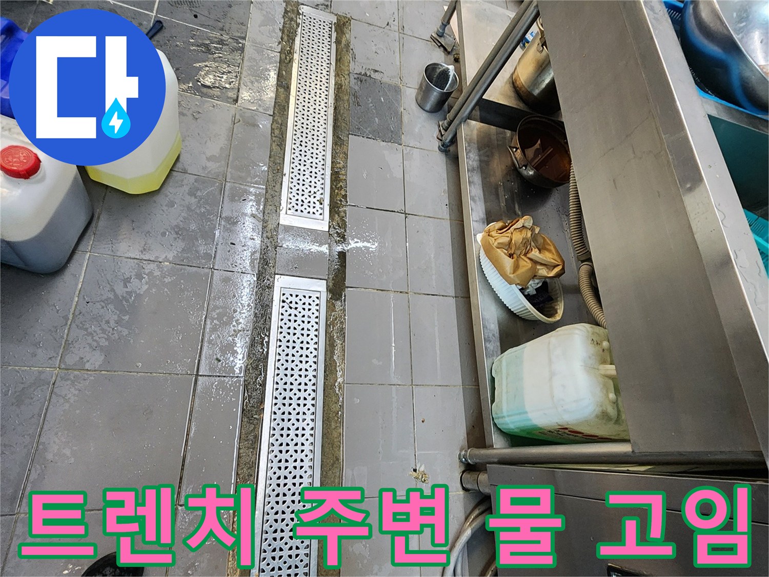 스테인리스-배수 트렌치 내 침수 상태