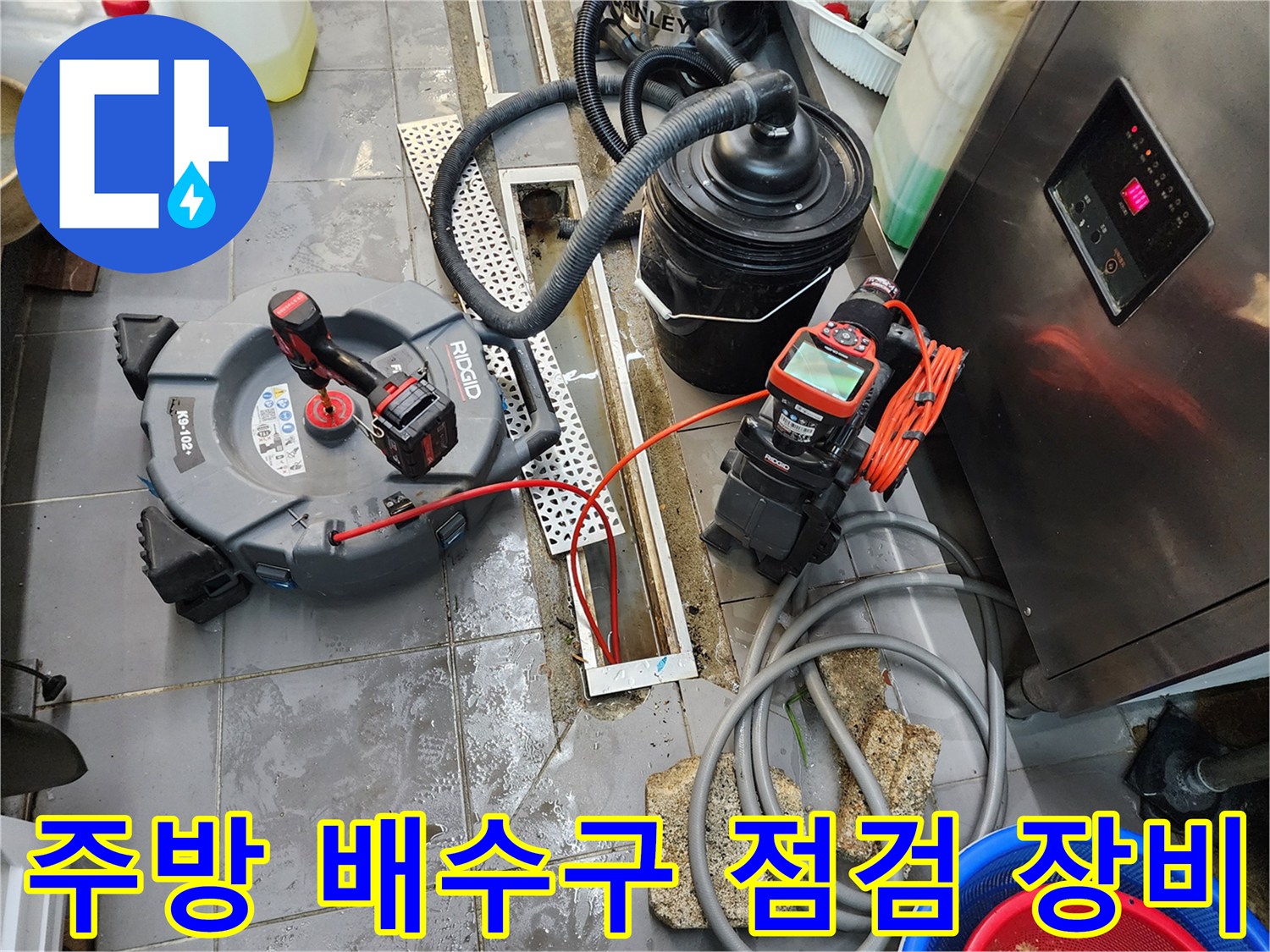 식당 주방 트렌치 주변에 배치된 내시경 카메라와 습식 청소기