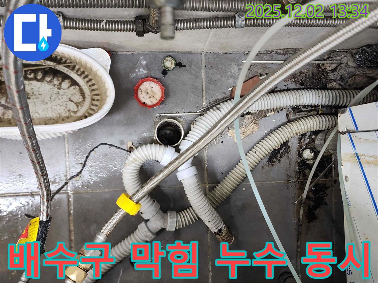 싱크대 배수구 막힘과 누수 - 전문 장비로 해결 완료