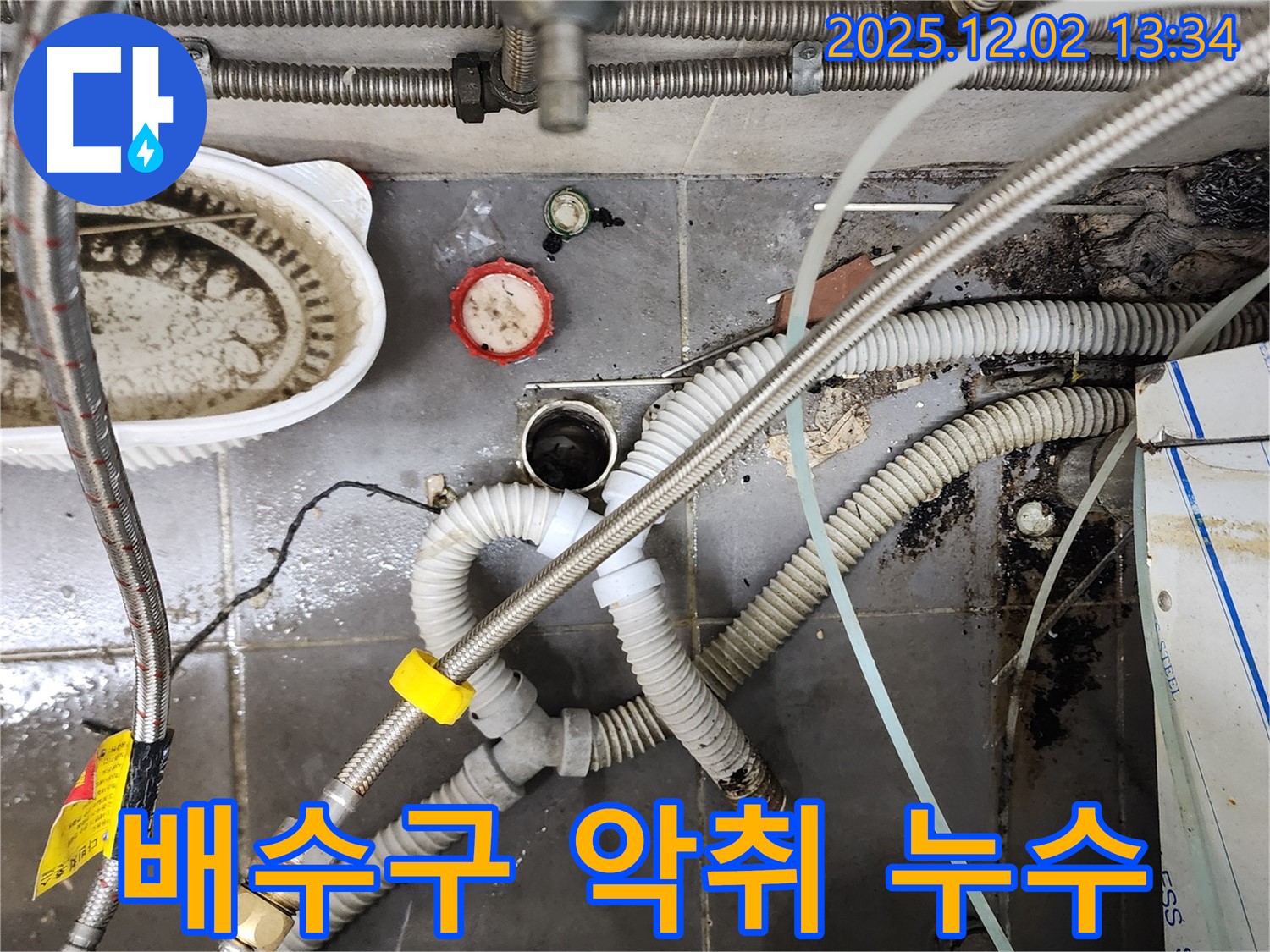 싱크대 배수구 악취와 누수 - 한 번에 해결 완료