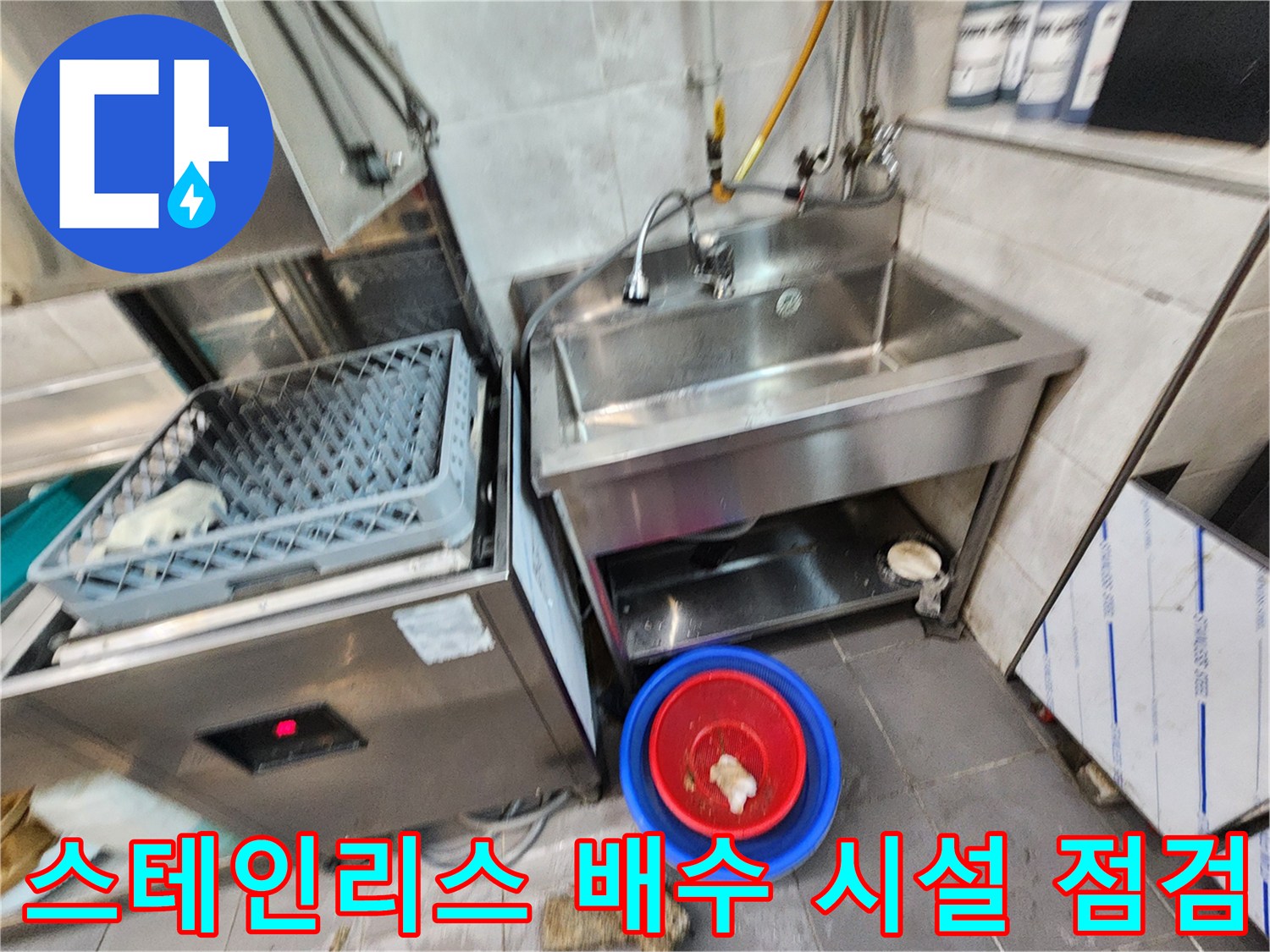 싱크대 하단-배수 시설과 수거용 양동이 현장