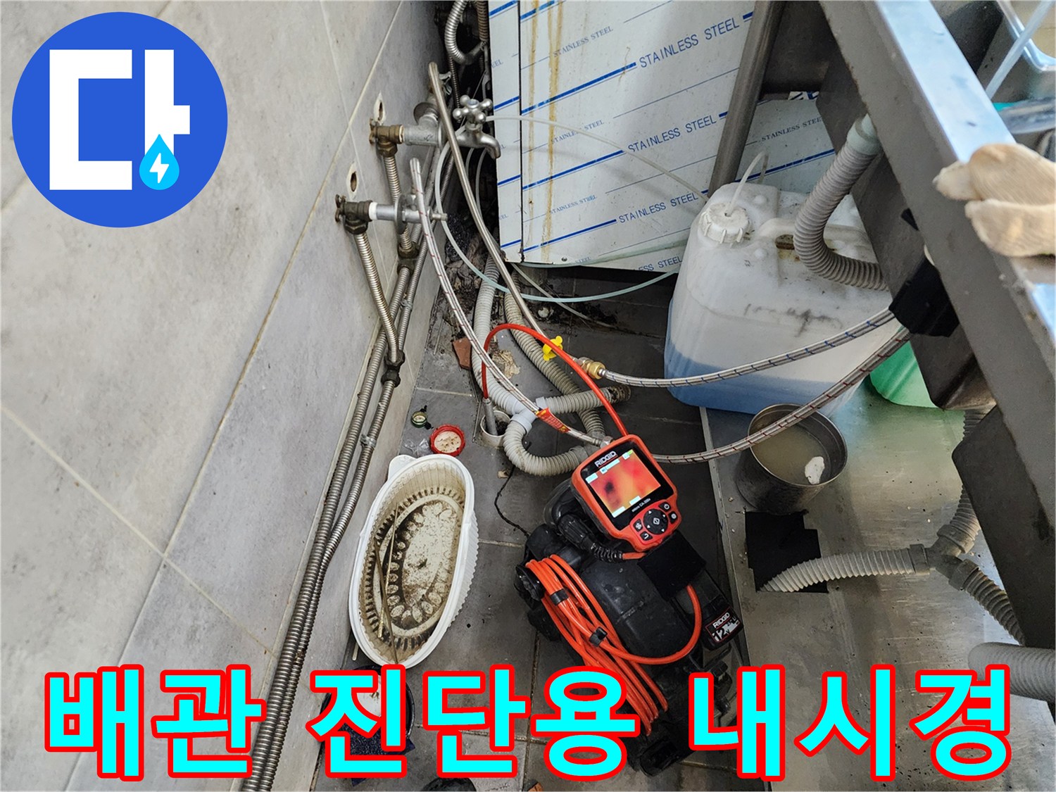주방 배관 문제 해결-내시경 및 흡입 장비 준비 완료