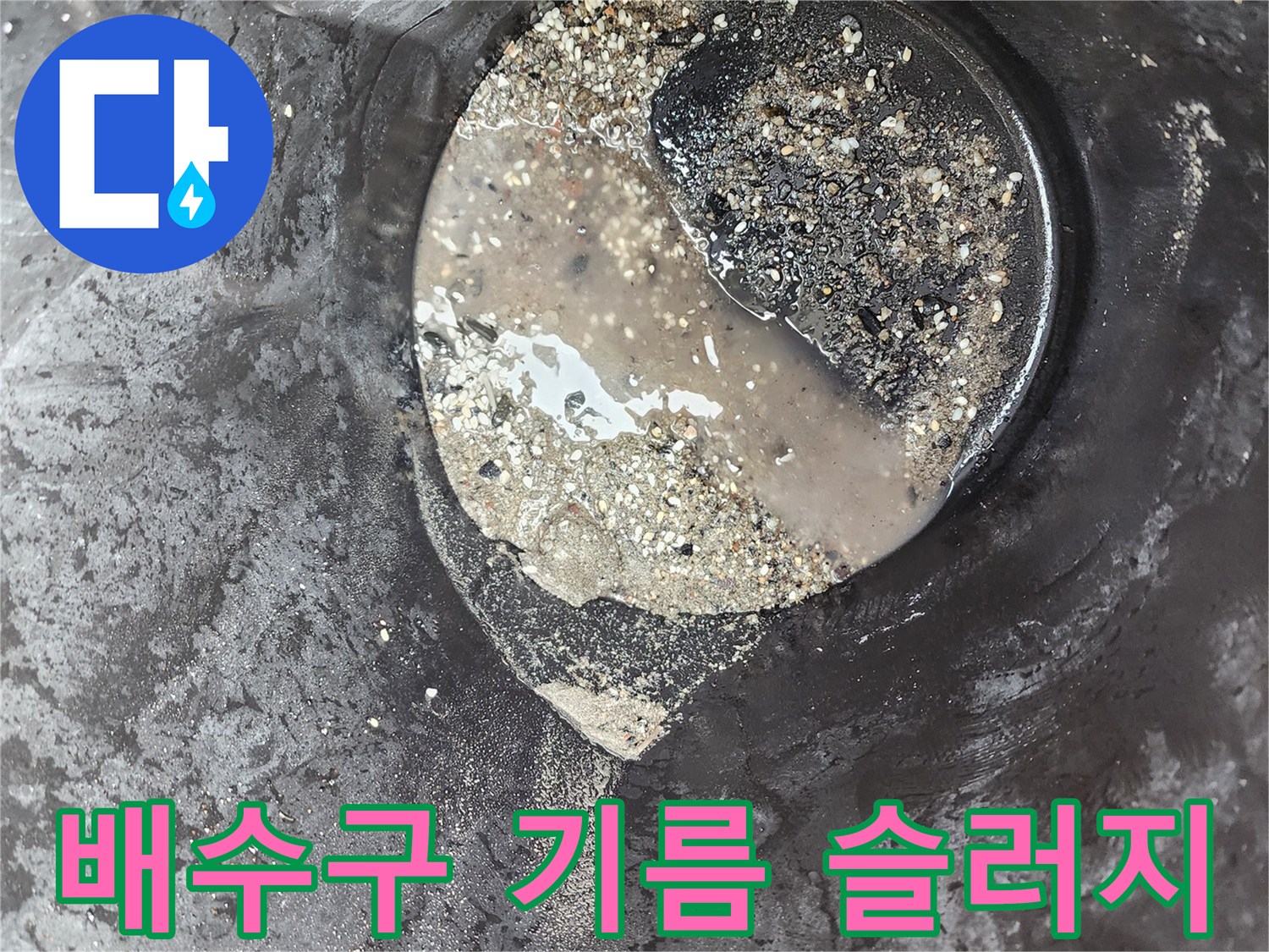주방 배수구 내부에서 수거된 검은색 기름 슬러지와 이물질 상태