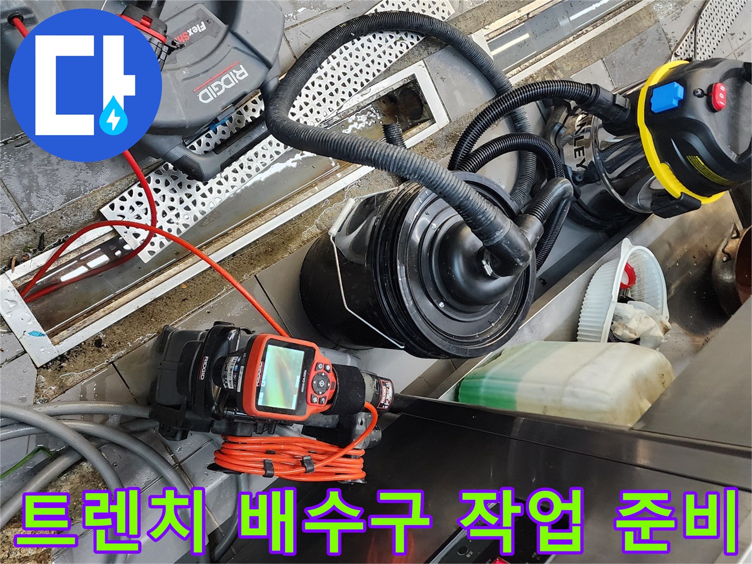 주방 트렌치 주변의 배수구 청소용 전문 도구들