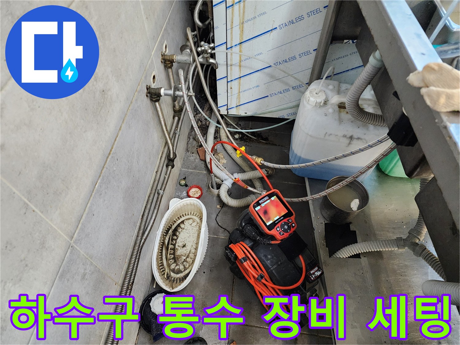 주방 하수구 - 막힌 배관을 뚫기 위한 전동 스프링기와 흡입기 배치
