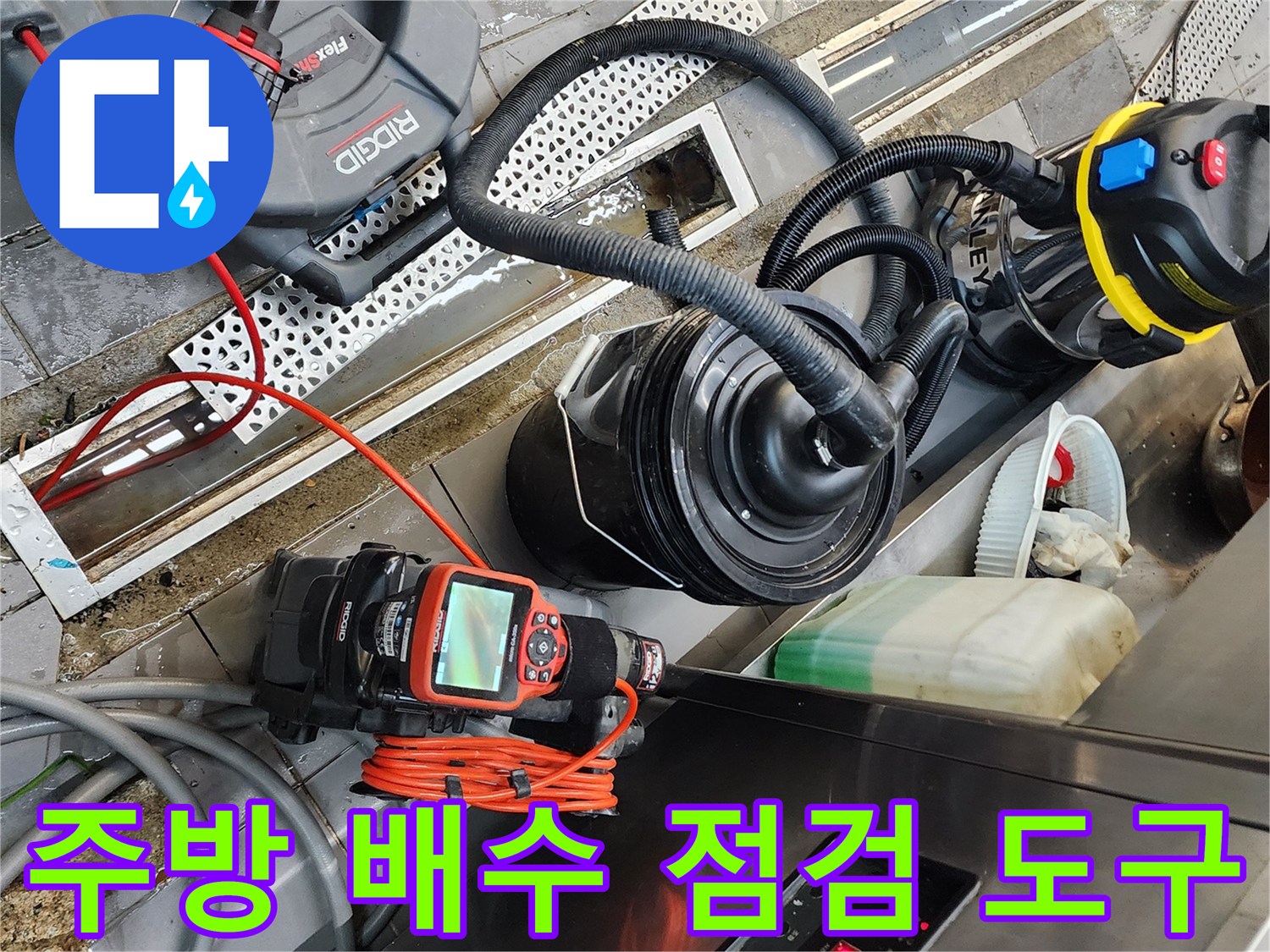 트렌치 덮개 근처에 준비된 내시경 카메라와 전동 장비