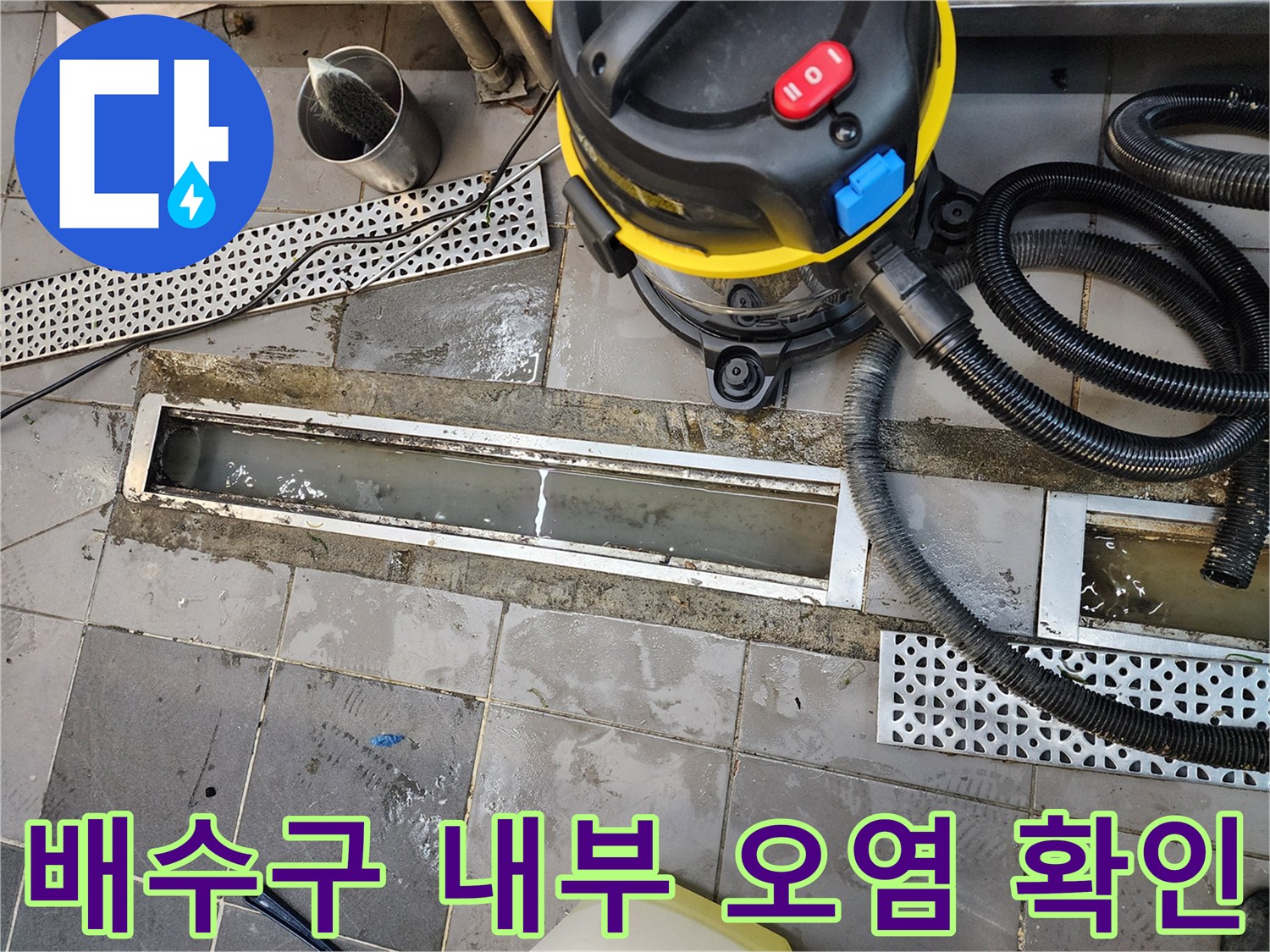 트렌치 덮개 사이로-물이 고여 있는 배수구 상태
