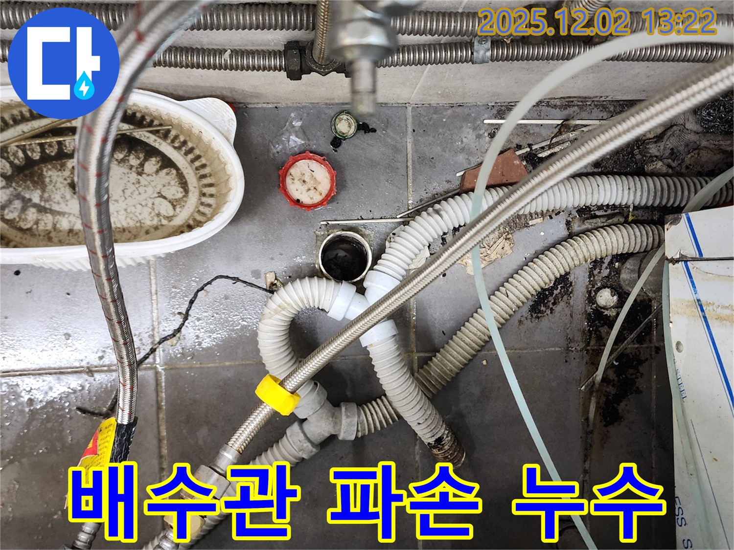 포천 누수 - 싱크대 배수관 파손으로 인한 누수 긴급 해결
