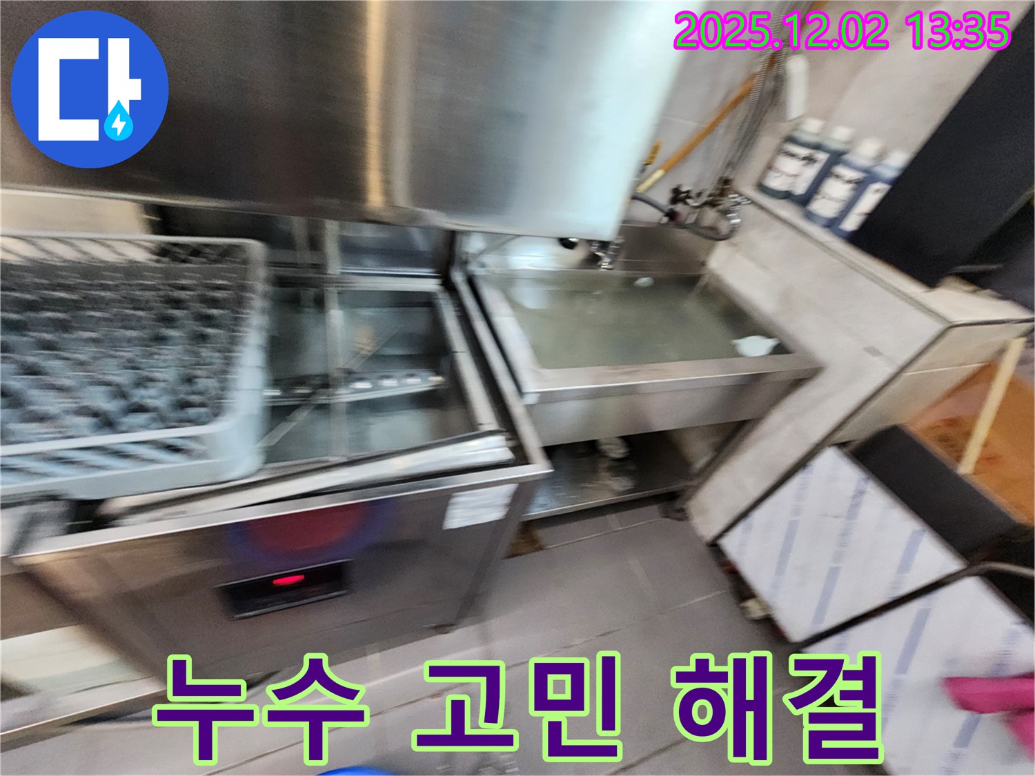 포천 누수 전문 업체에서 식기세척기 누수 고민을 해결해 드립니다.