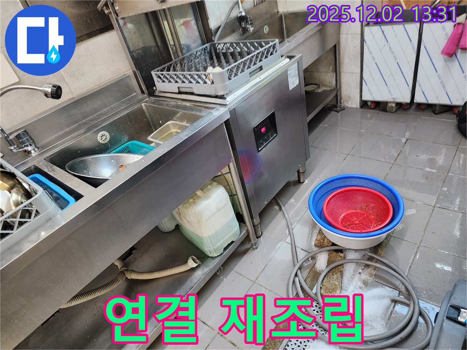 포천 이동면 노곡리 누수 - 식기세척기 하부 연결 부위 재조립으로 누수 해결!