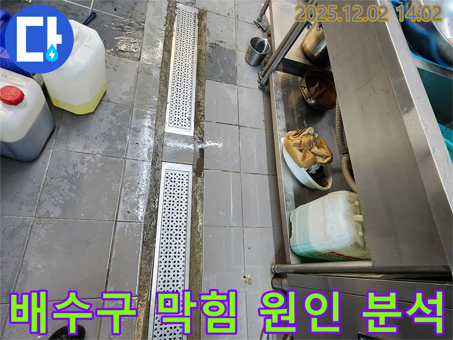 포천 이동면 노곡리 식당 주방 - 트렌치 주변 배수구 막힘으로 인한 역류 및 누수 발생 원인을 심층적으로 분석합니다.