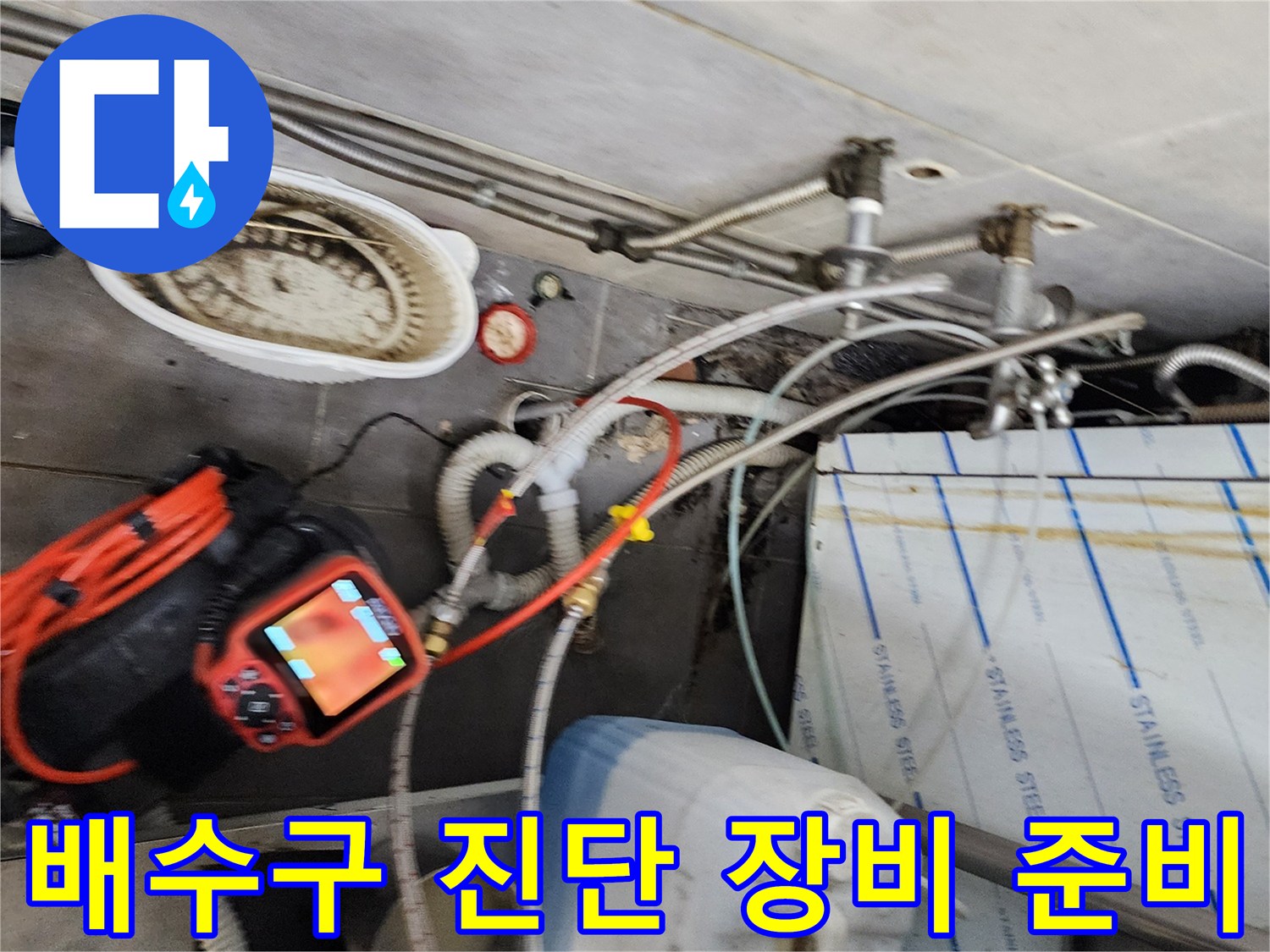 포천 이동면 주방-배수 트렌치 주변의 전문 누수 탐지 장비들