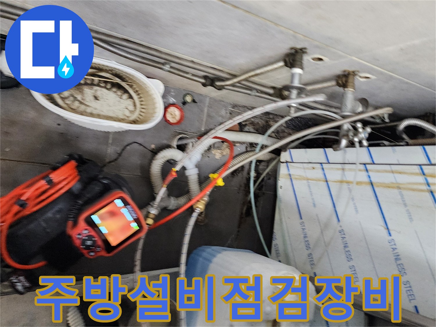 현장에서사용중인-산업용 습식 청소기와 배관 점검 도구