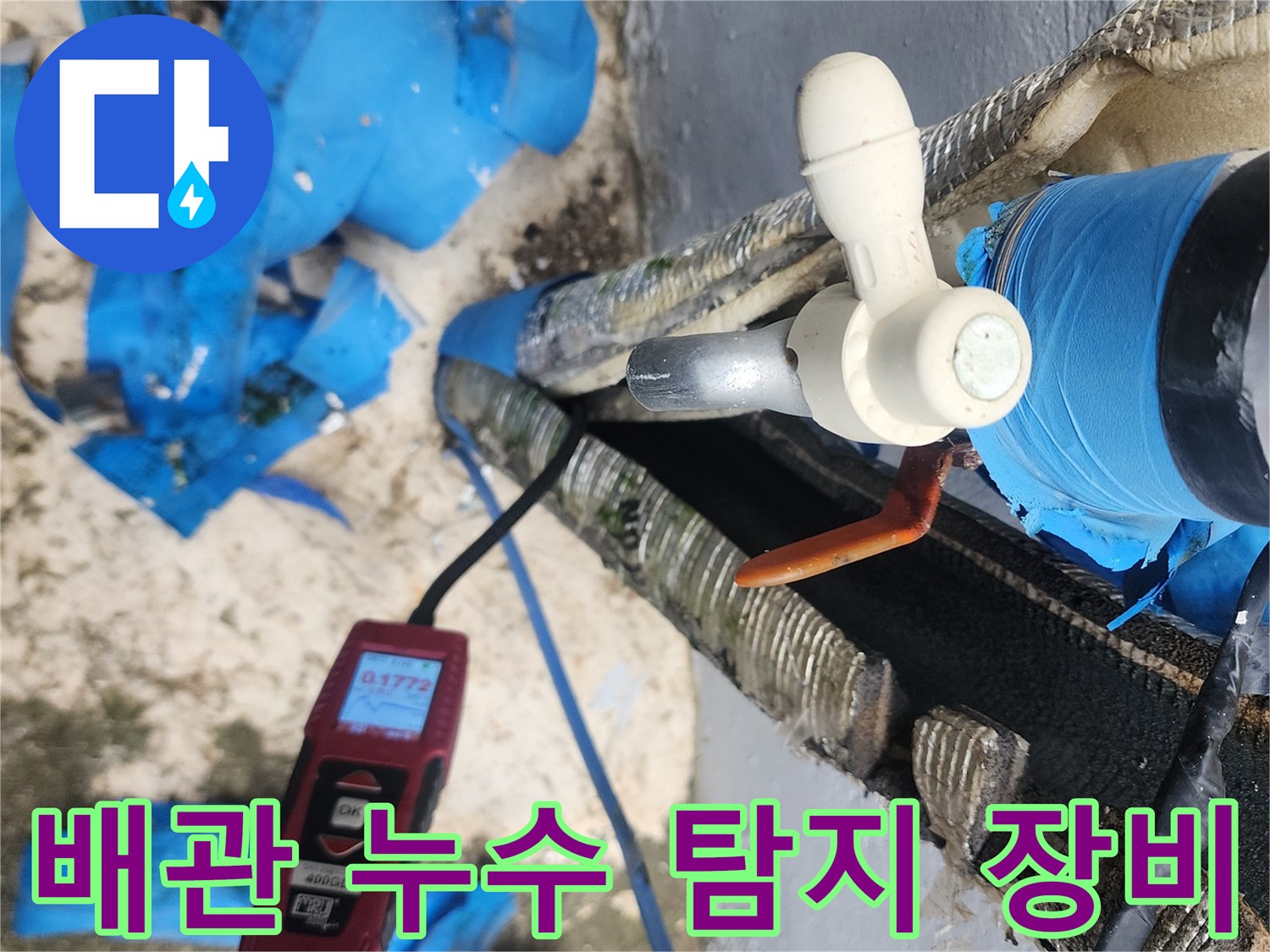 누수 지점을 찾기 위해 사용 중인 정밀 탐지기와 노출된 배관 모습