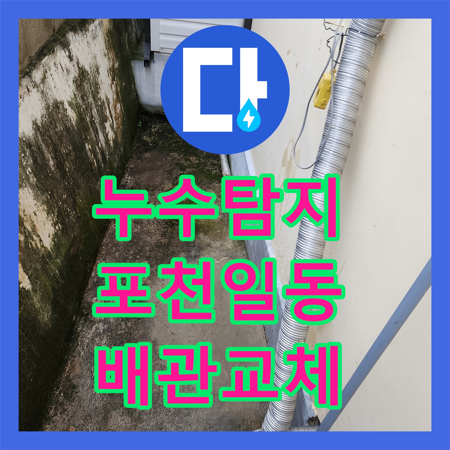 누수탐지 싱크대 하단 물샘이 지하 주차장 천장까지 이어진 사례 포천시 일동면