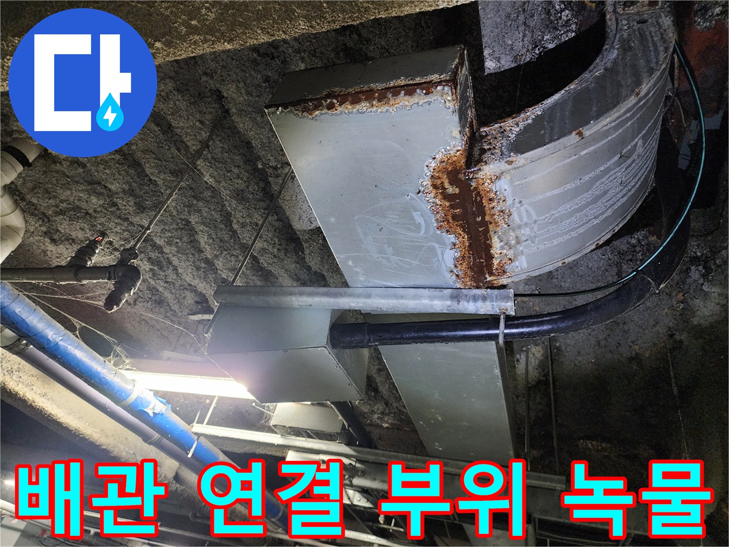 배관 굴곡 부위에 나타난 녹물 자국과 부식된 표면
