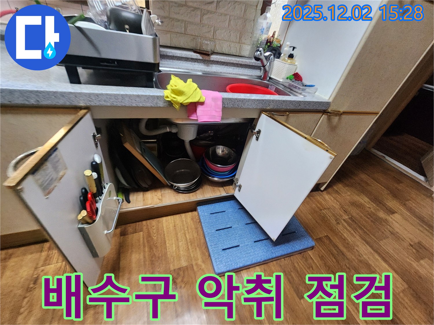싱크대 배수구 악취 점검 - 누수와 곰팡이를 의심해 보세요.