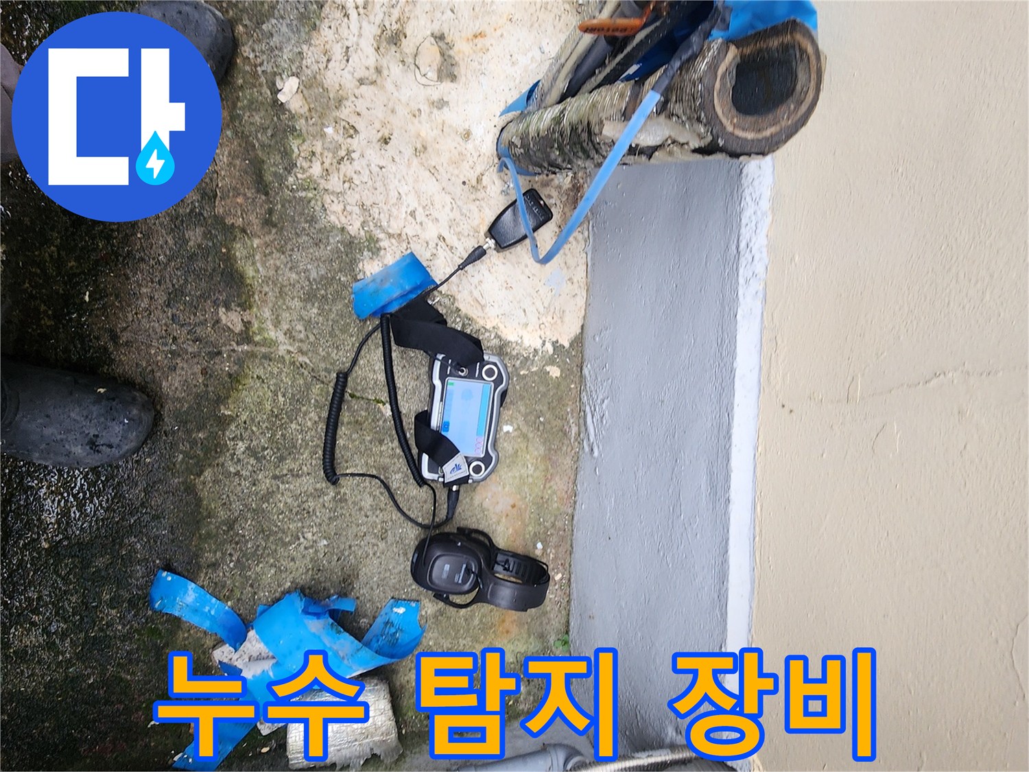 정밀 누수-탐지를 위한 장비 배치 현장