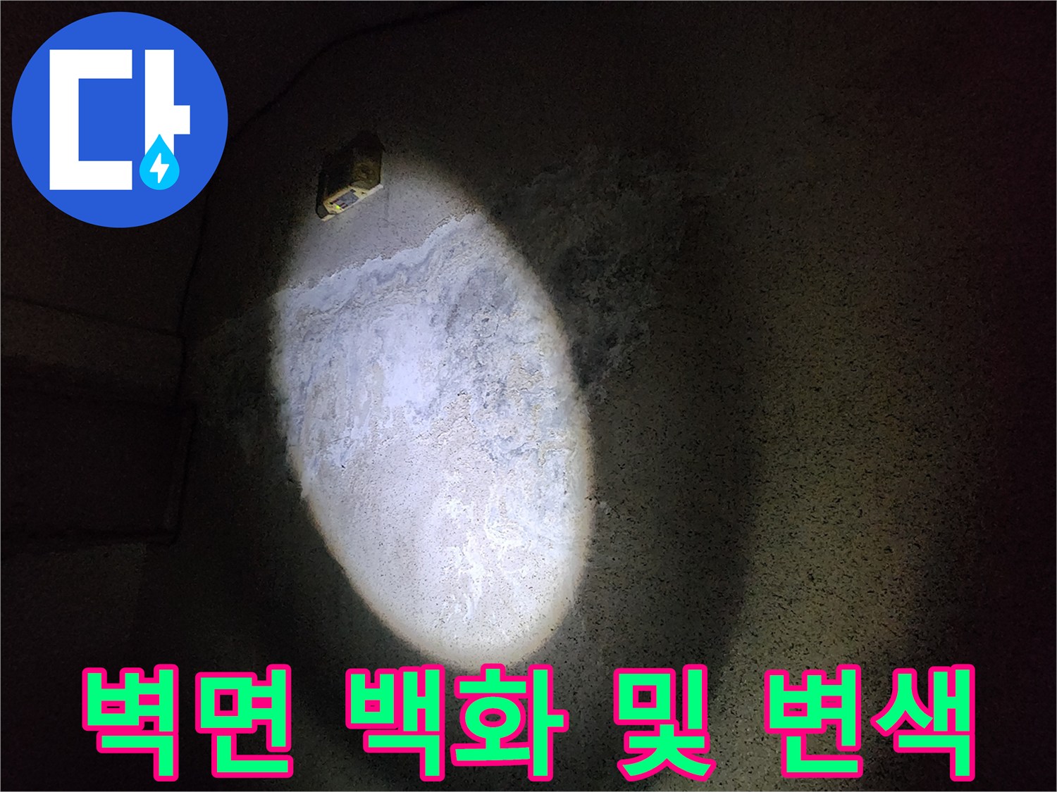 조명에 비친 천장 벽면의 하얀 백색 침전물 현상