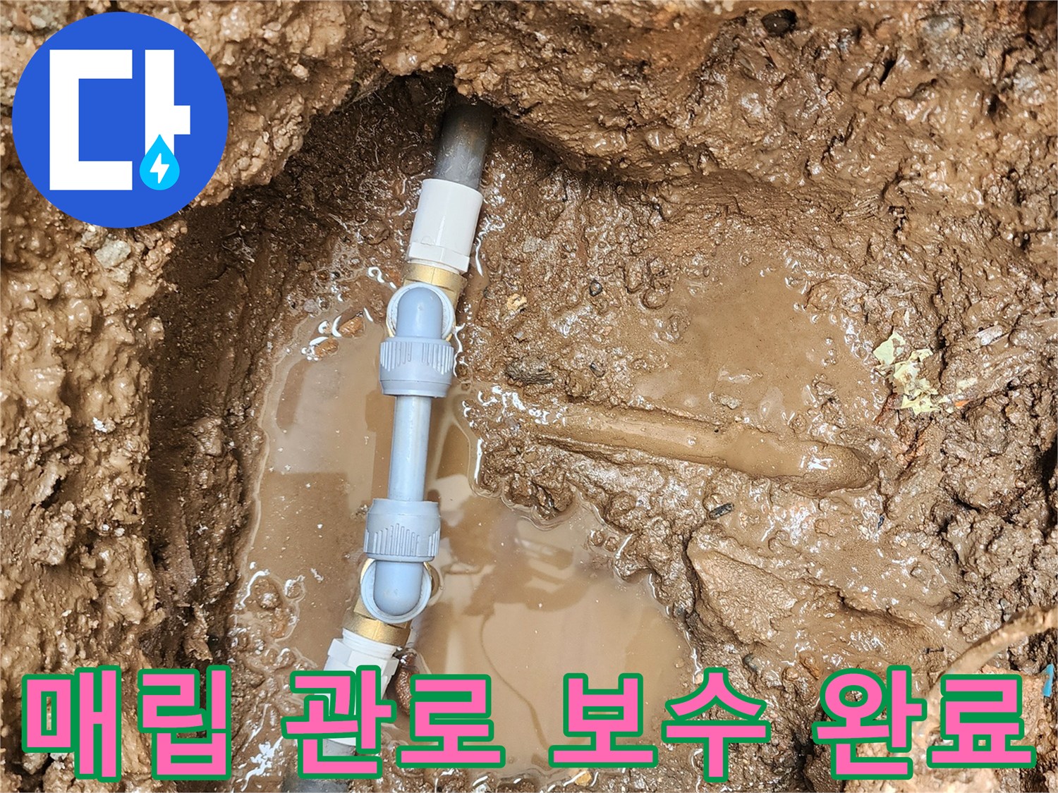 파손된 매립 배관을 새 부속으로 교체한 시공 사진입니다.