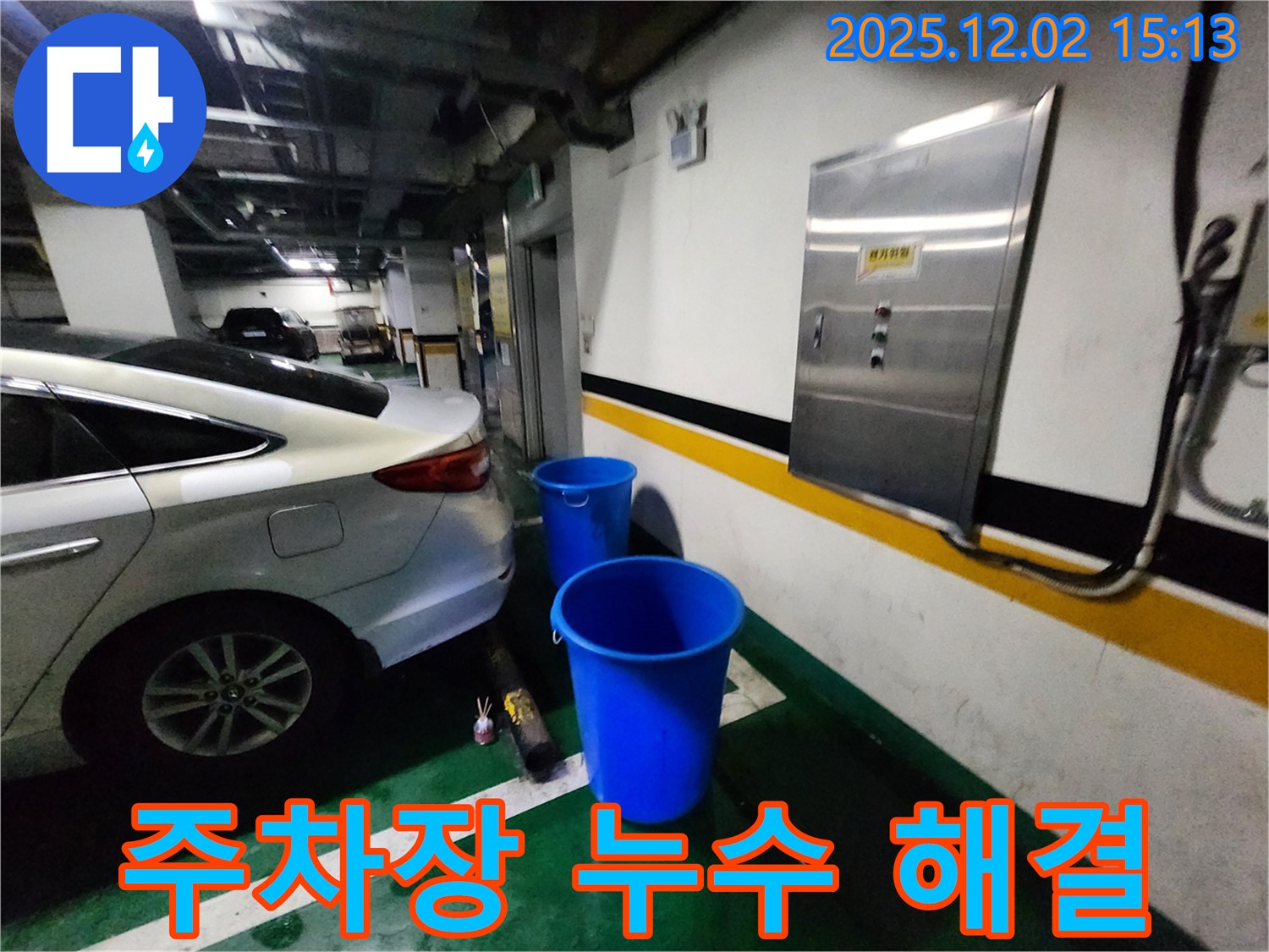 포천 일동면 길명리 주차장 누수 - 양동이와의 작별, 쾌적한 주차 공간으로!
