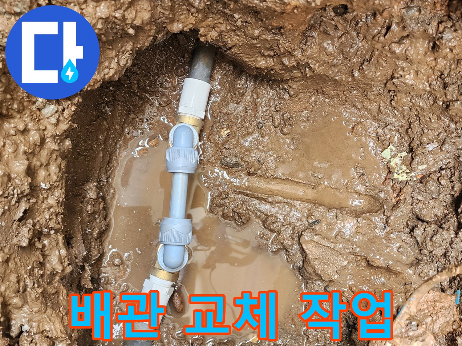 포천 일동면-매립 배관 파손 부위의 새 부속 연결 모습
