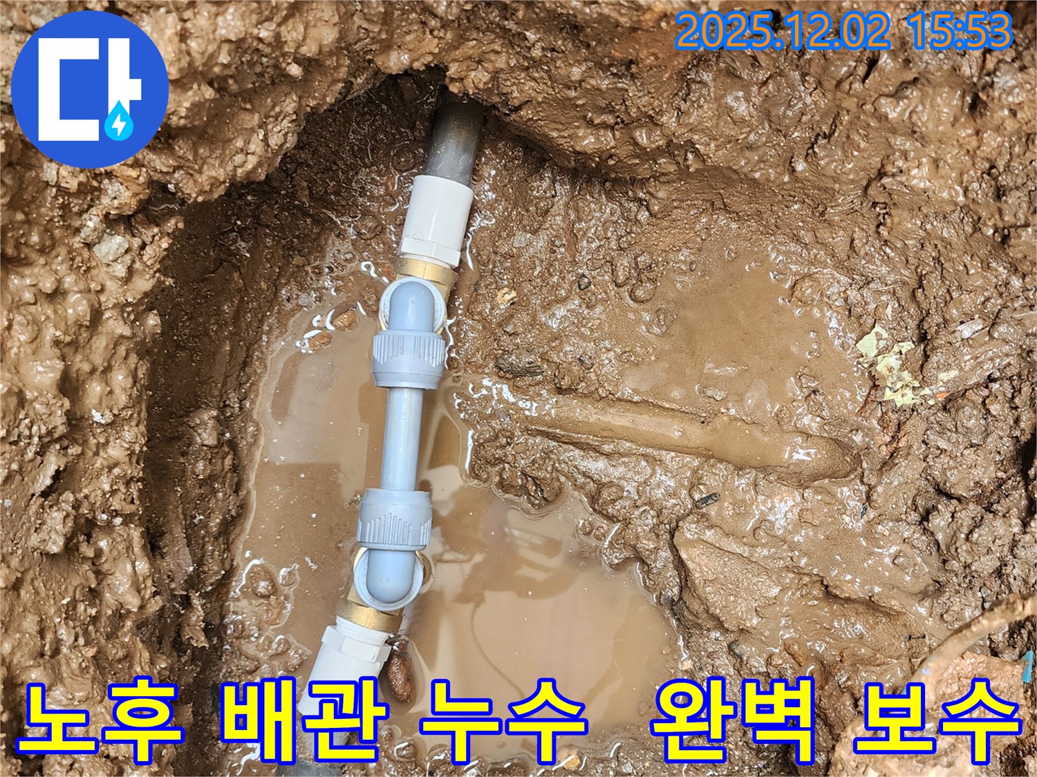 포천 일동에서 발생한 노후 배관 누수 - 낡은 배관에서 누수가 발생하여 새로운 부품으로 교체하고 완벽하게 보수한 사진입니다.