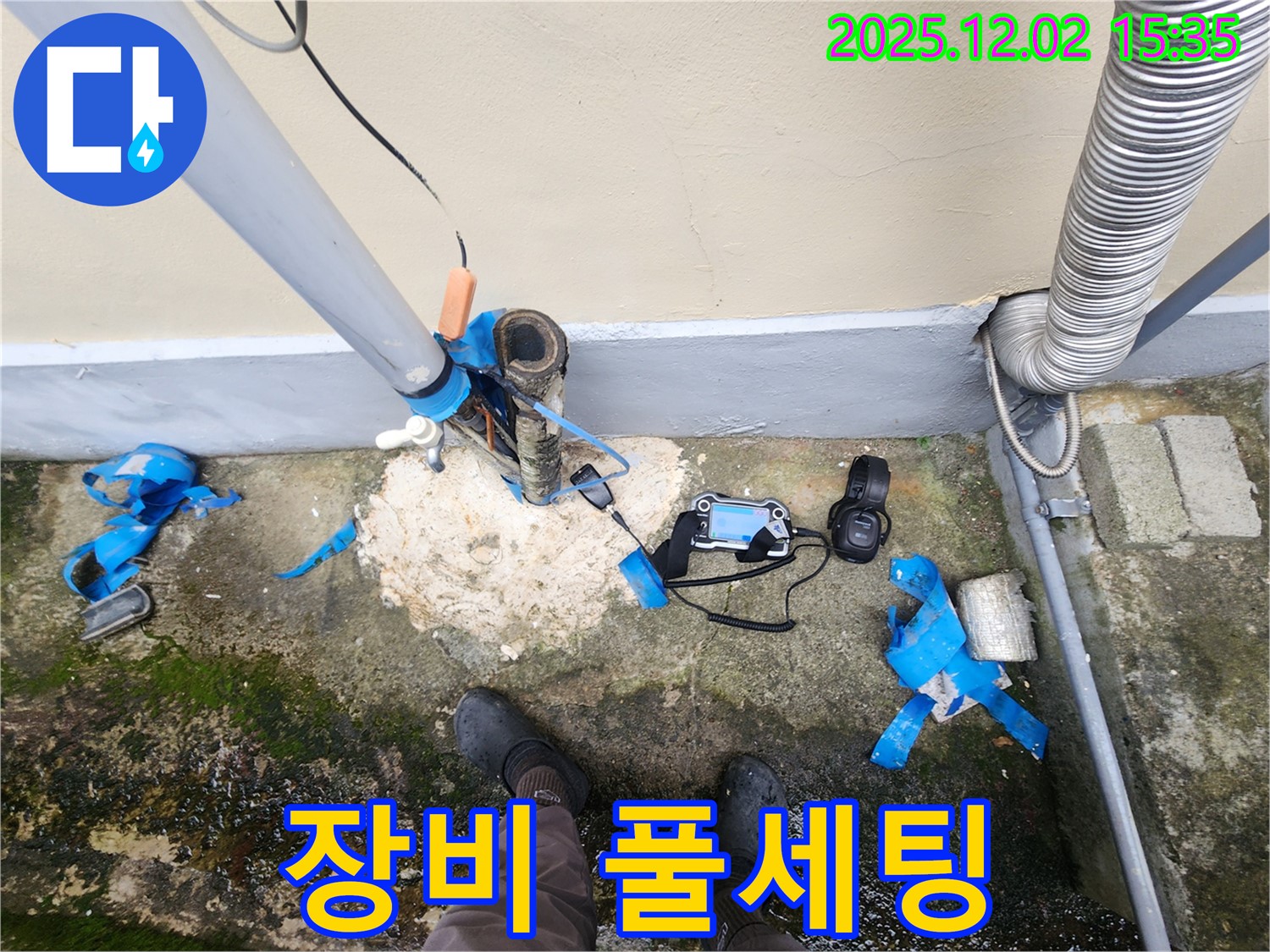 포천시 누수 - 누수 탐지 장비 풀세팅 완료, 이제 시작!