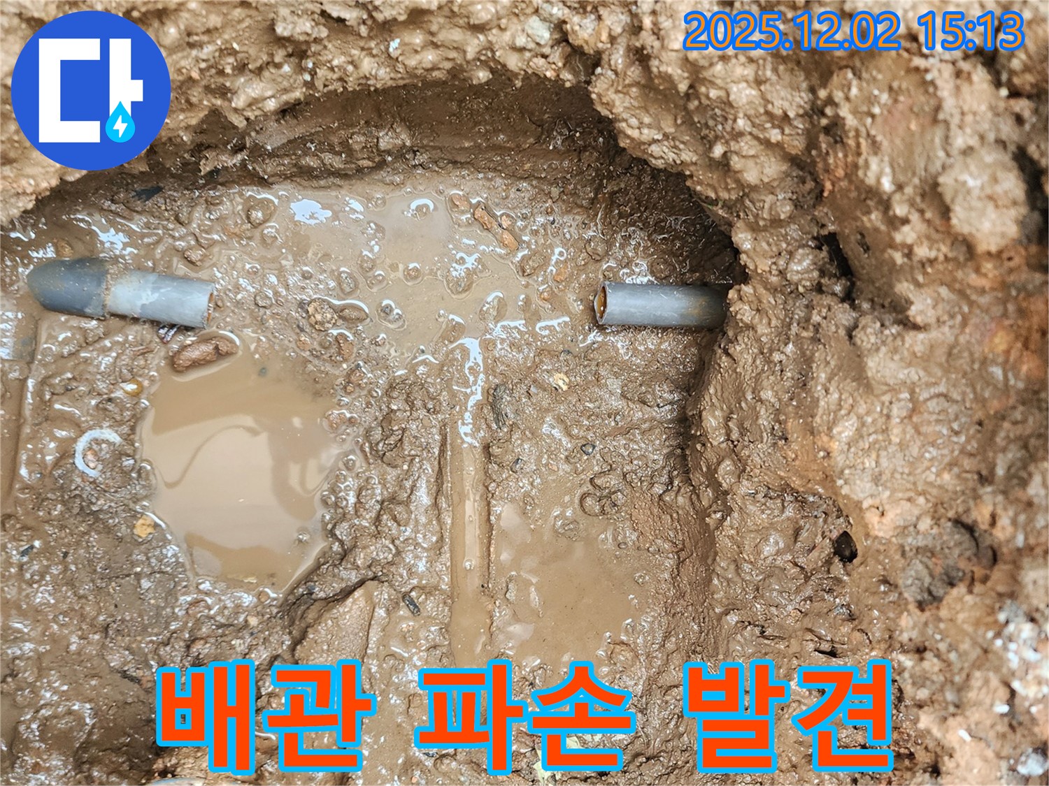 포천시 일동면 길명리 누수 현장 - 땅속 배관에서 예상치 못한 파손 발견, 신속한 복구 시작!