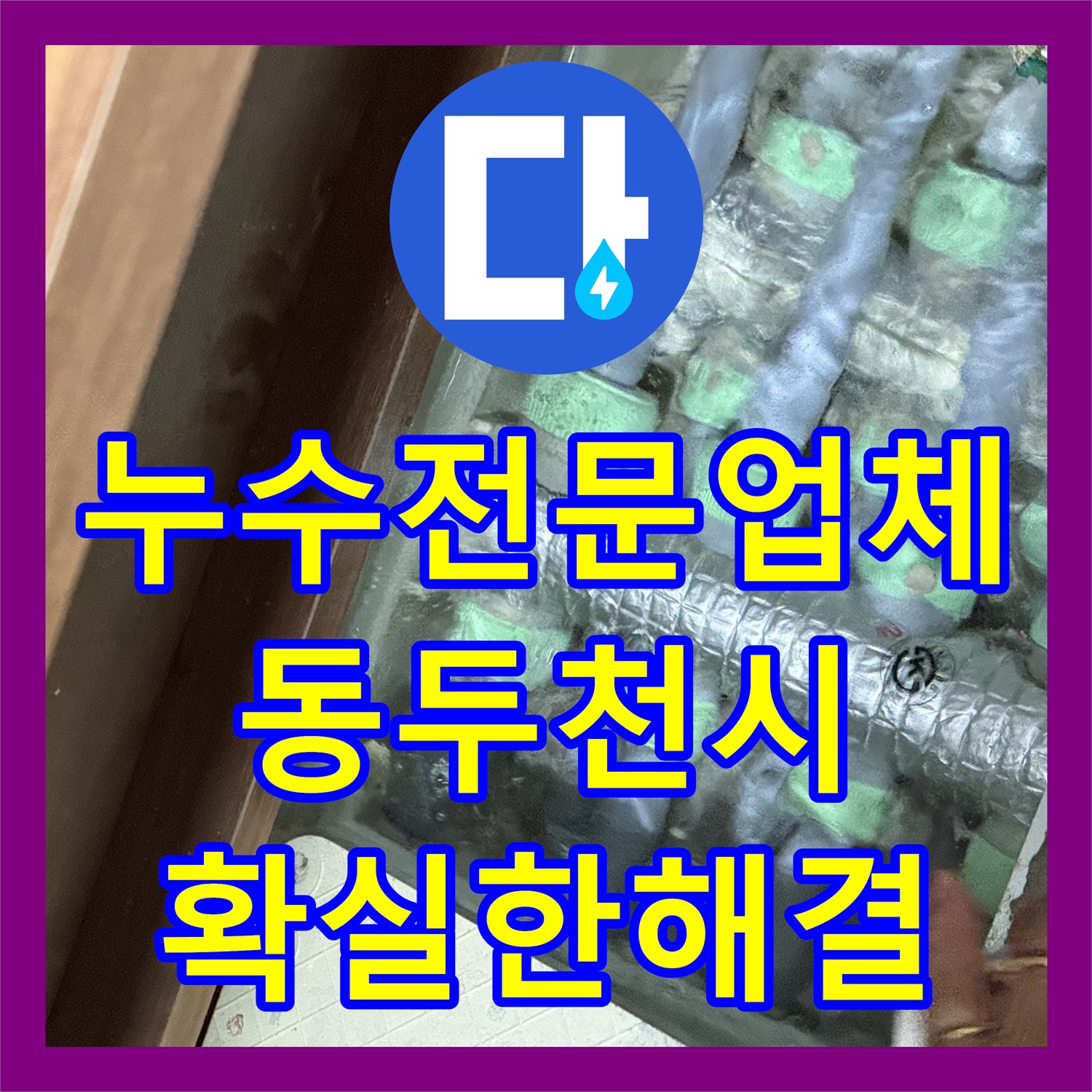 누수탐지업체, 동두천에서 믿을 수 있는 곳! 화장실 누수 해결
