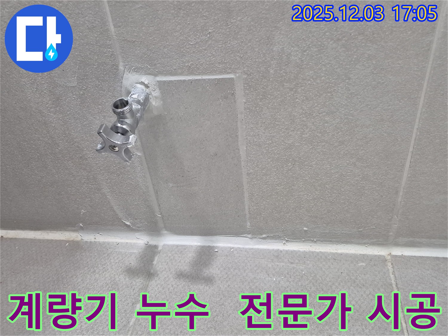 동두천 계량기 누수 전문가 - 완벽한 시공으로 누수 해결
