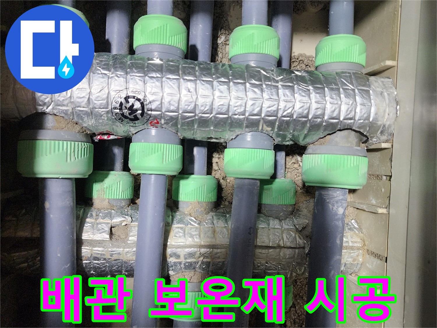 동두천 누수 - 배관에 보온재를 꼼꼼하게 시공하여 결로를 방지하고 에너지 효율을 높이는 모습입니다.