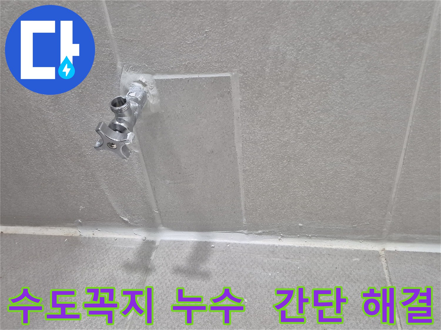동두천 누수 해결 - 수도꼭지 누수 간단하게 해결 완료