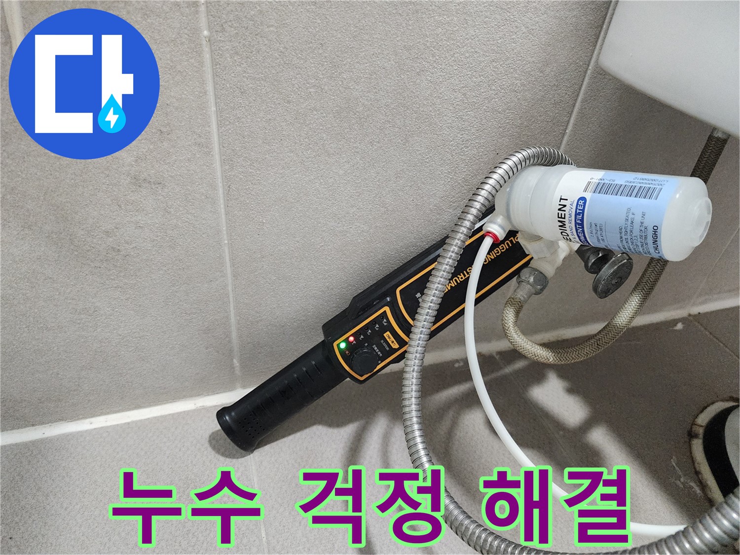 동두천 누수탐지 - 누수, 더 이상 걱정하지 마세요! 저희가 완벽하게 해결해 드립니다.