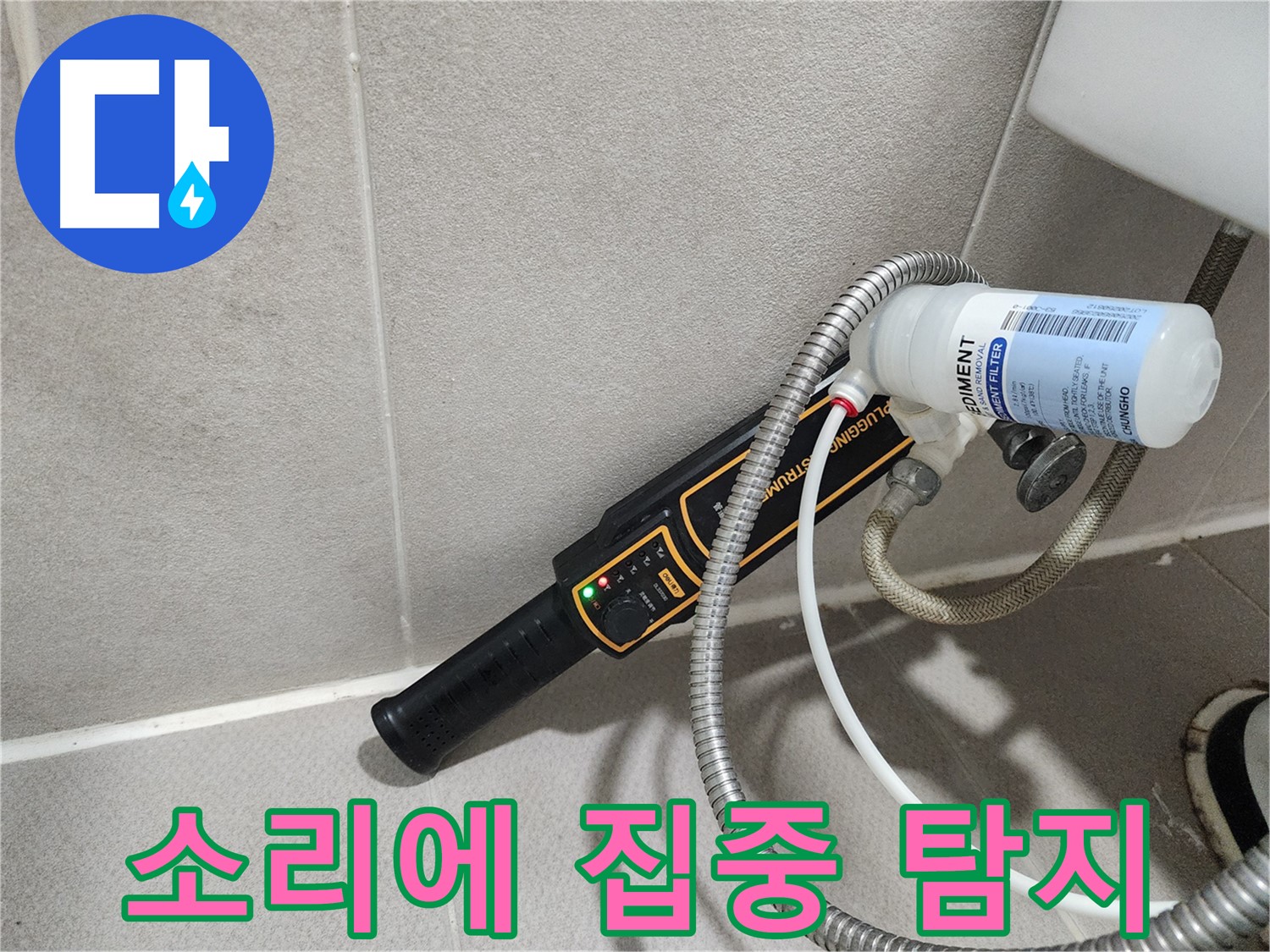 동두천 누수탐지 - 누수 탐지 장비, 소리에 집중하여 숨겨진 누수 위치를 찾아냅니다.
