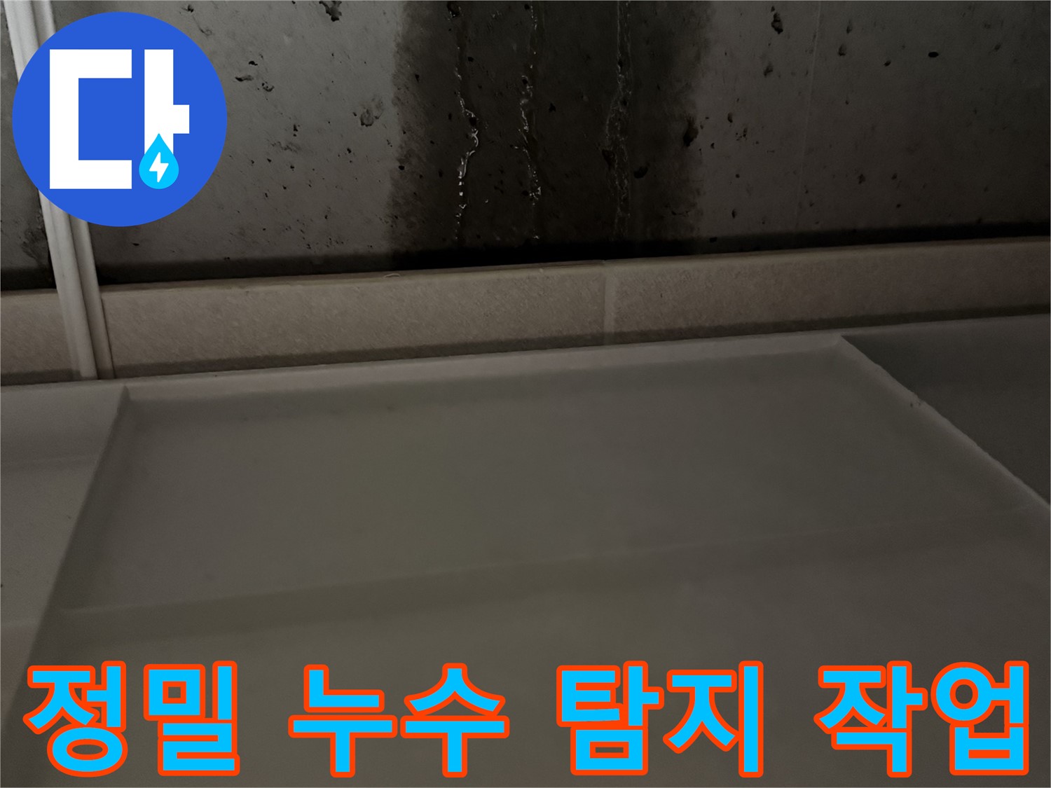 동두천 지행동 동양엔파트 108동 - 벽면 젖음 - 초기 누수 발견 및 해결