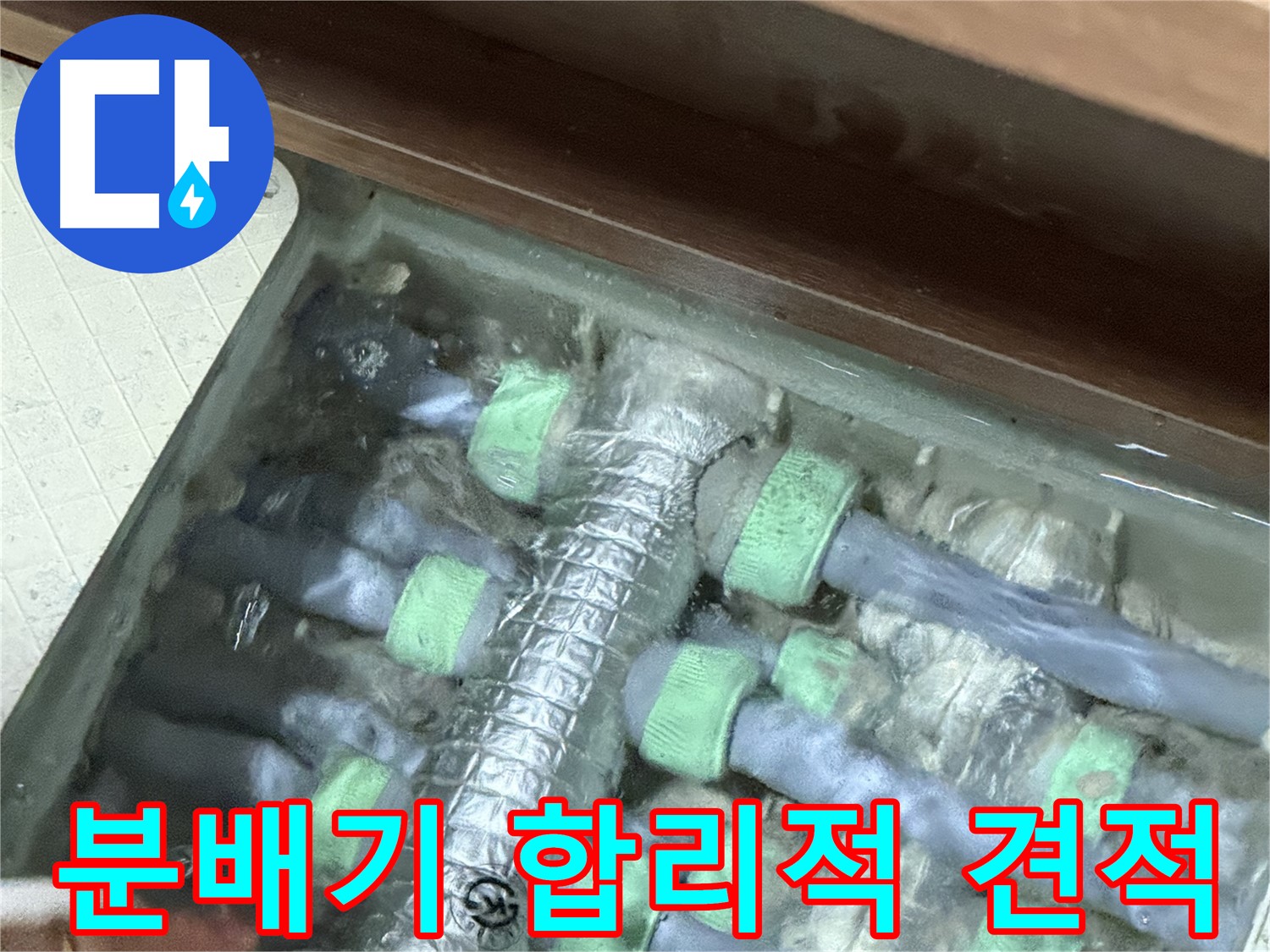 동두천 누수탐지 - 지행동 동양엔파트 분배기 누수, 합리적인 견적으로 최고의 서비스를 제공합니다.