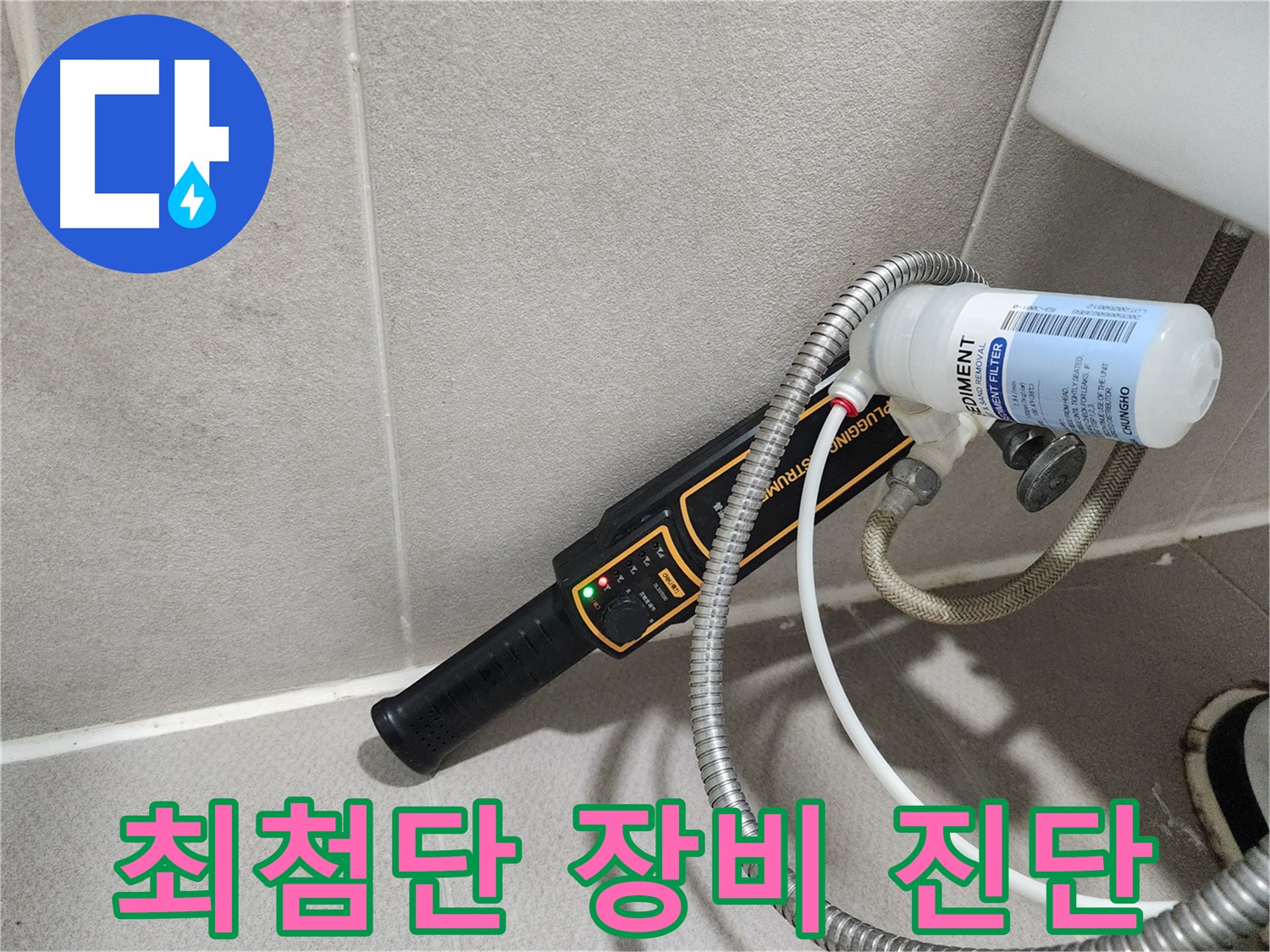동두천 누수탐지 - 최첨단 장비로 누수 위치를 정확하게 진단하여 불필요한 공사를 줄입니다.