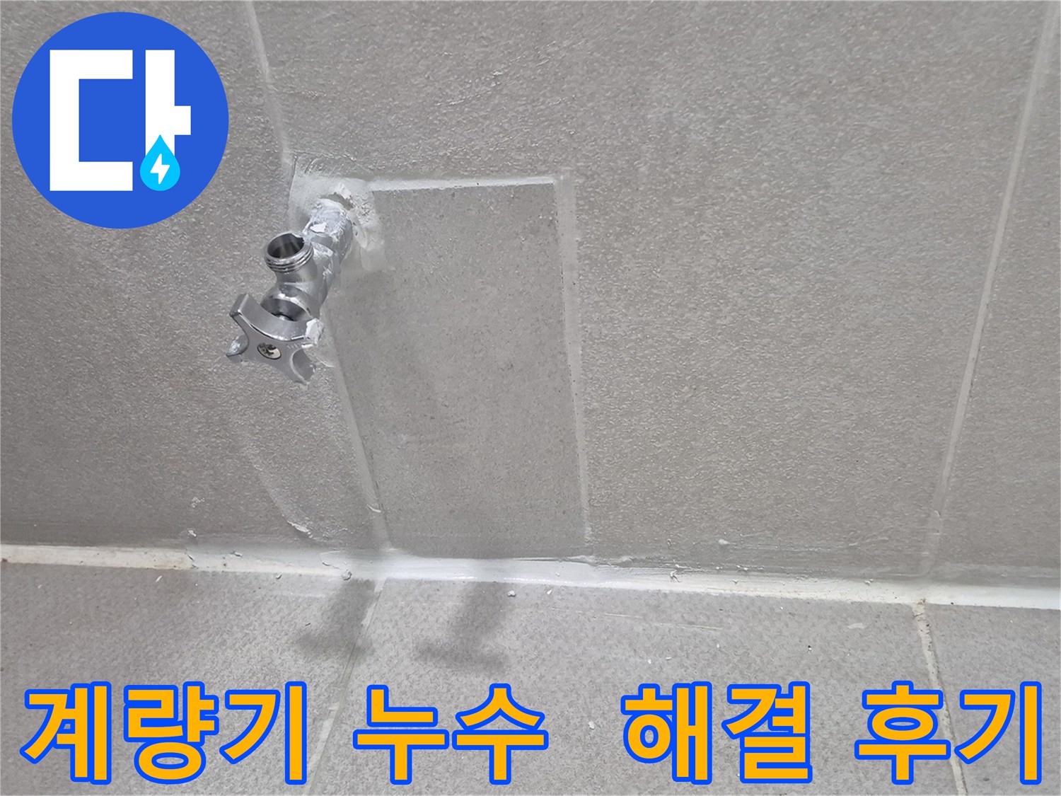 동두천 아파트 누수 - 계량기 누수 해결 후 고객 만족 후기