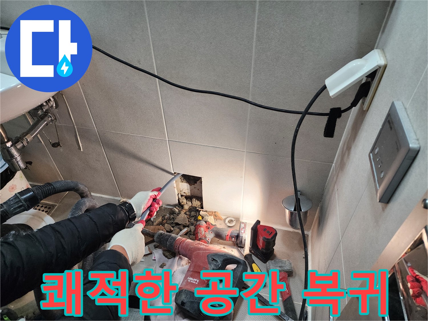 동두천 지행동 누수 - 누수 해결 후 쾌적하게 바뀐 공간
