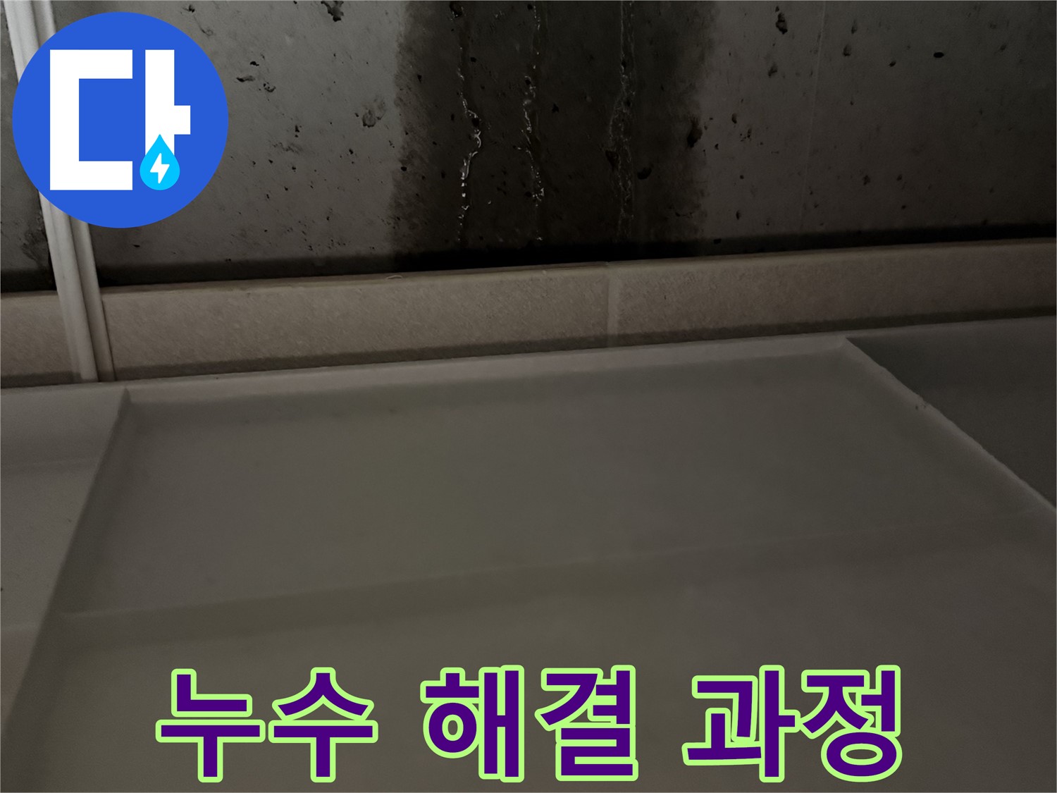 동두천 지행동 누수 - 누수 해결을 위한 꼼꼼한 점검