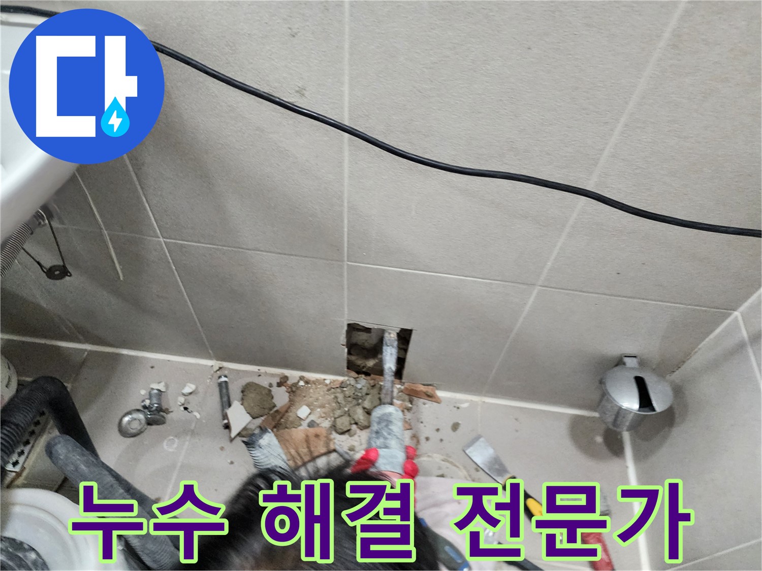 동두천 지행동 누수 - 누수 해결을 위한 전문가의 꼼꼼한 작업