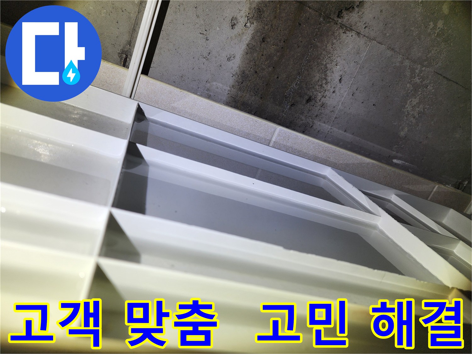 동두천 지행동 누수 - 동양엔파트 고객 맞춤 누수 해결 서비스 제공