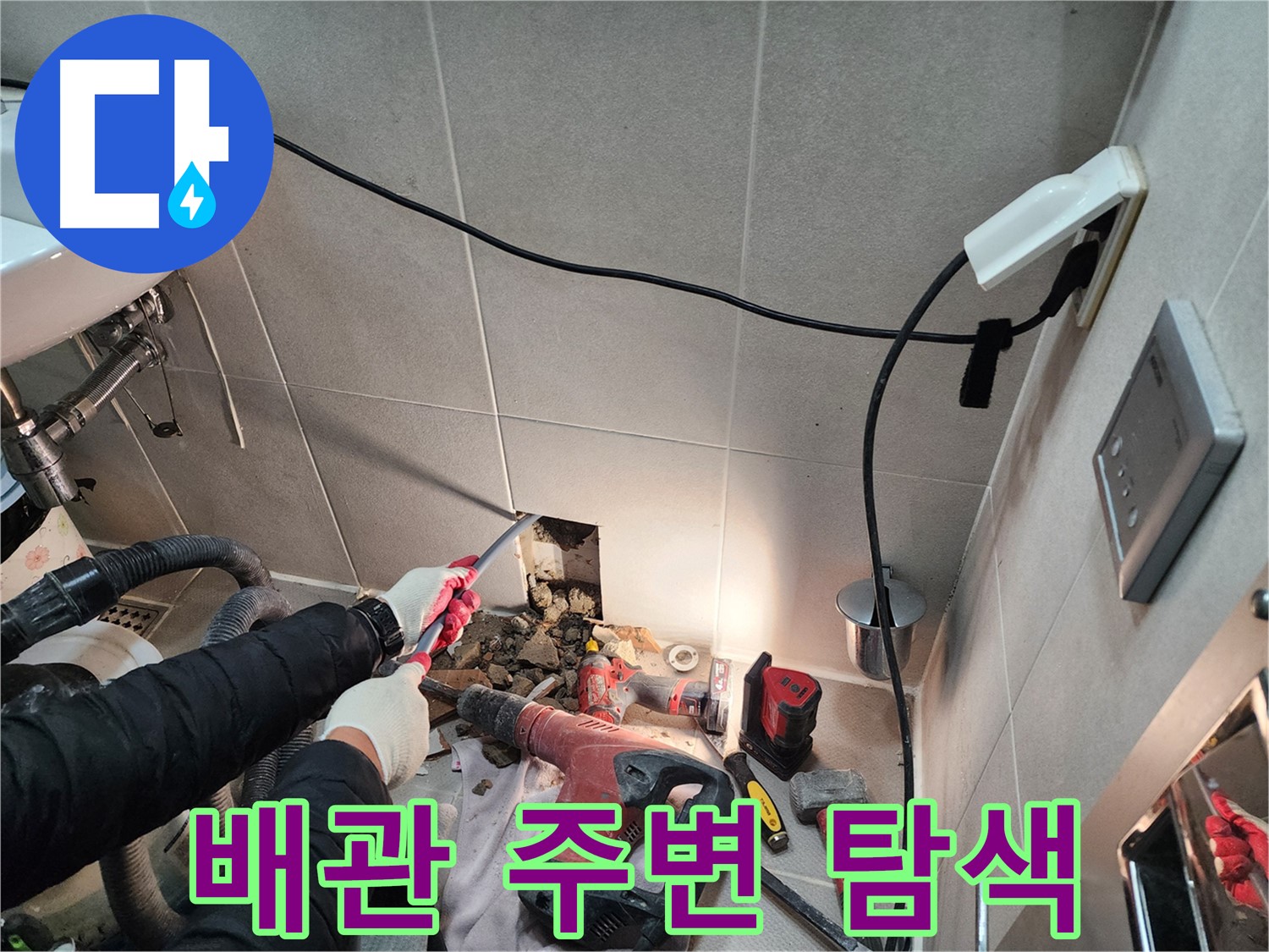동두천 지행동 동양엔파트 누수 - 다양한 전문 장비를 사용하여 누수 원인을 찾고 있습니다.